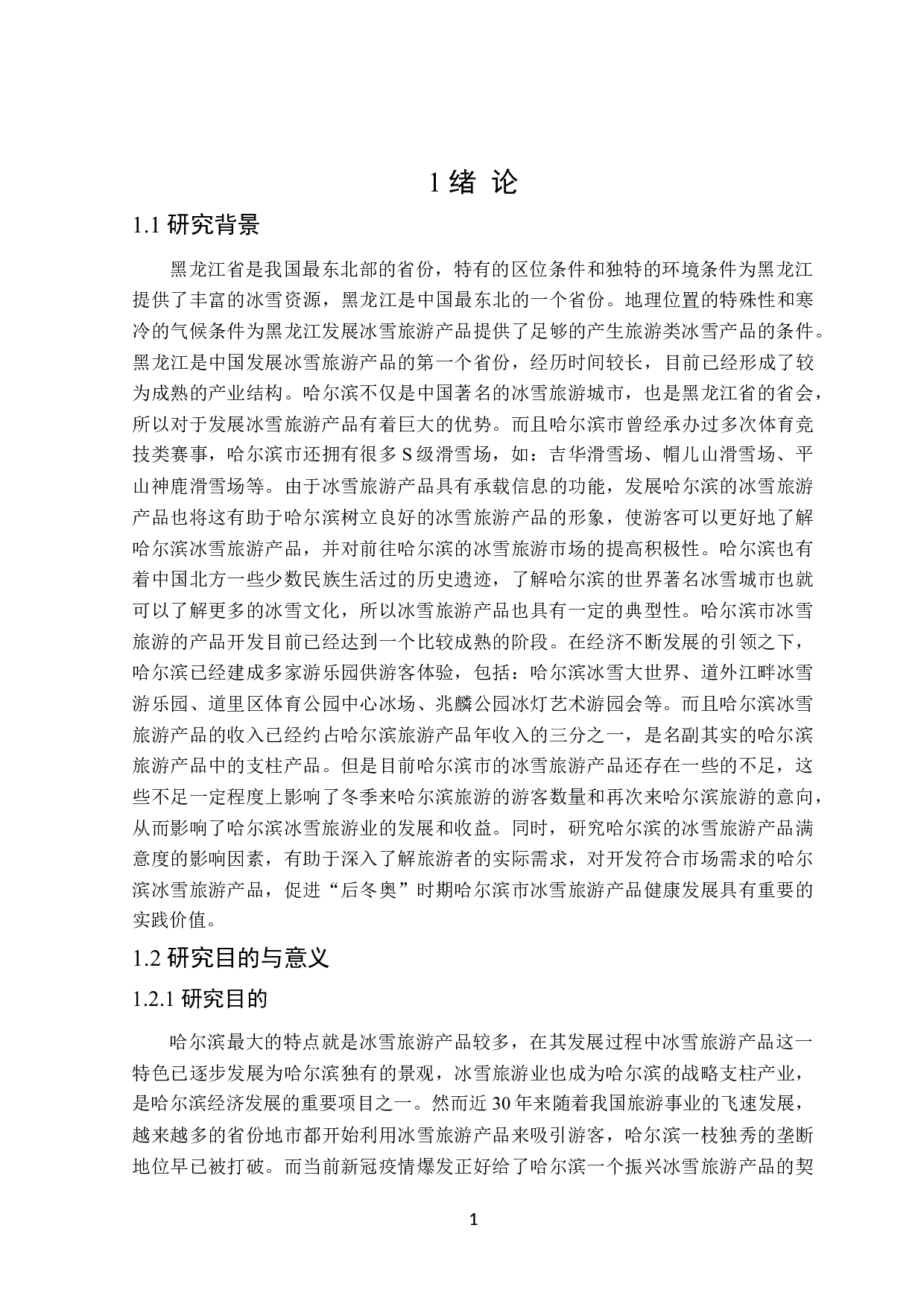 哈尔滨冰雪旅游产品满意度提升策略研究-23852字.doc 第6页