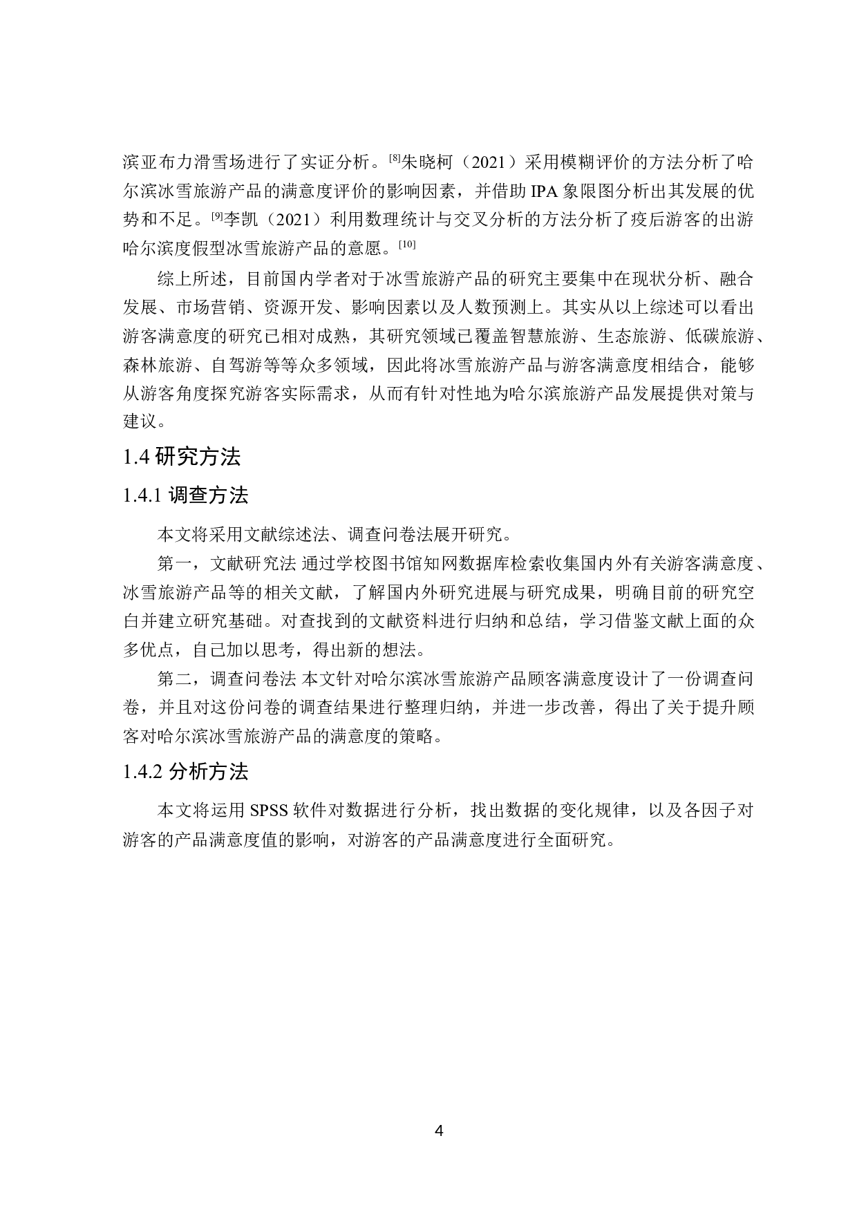 哈尔滨冰雪旅游产品满意度提升策略研究-23852字.doc 第9页