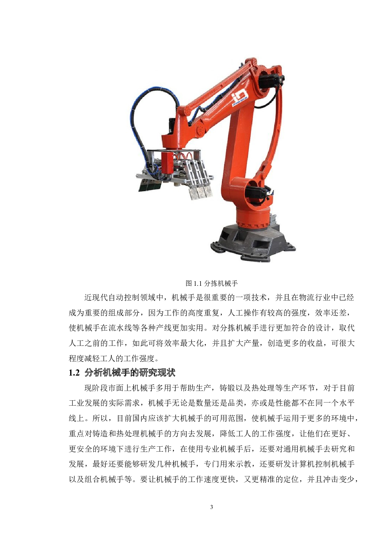 小型分拣机械手结构设计与分析-11286字.doc 第5页