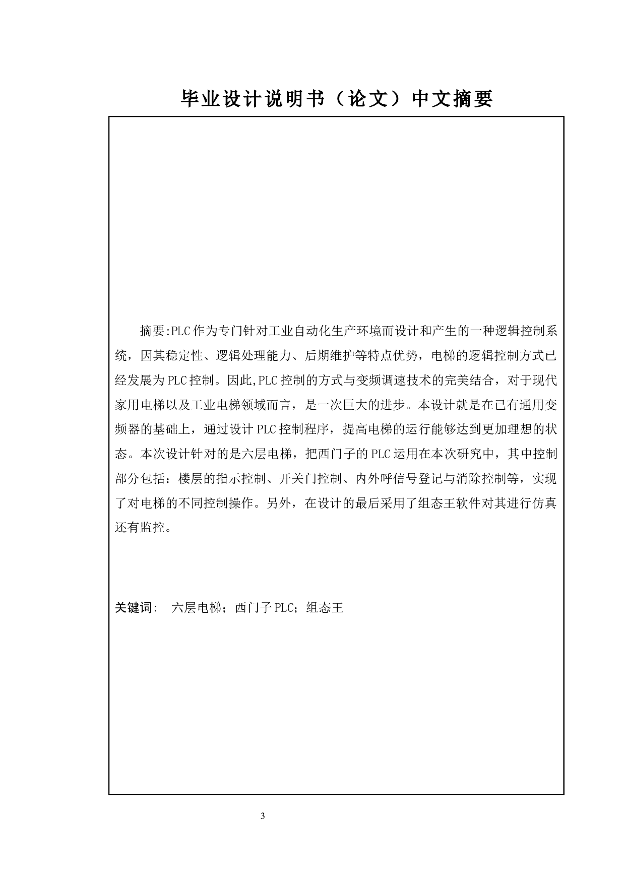 基于乘用电梯的plc控制系统设计及实现-11449字.docx 第1页