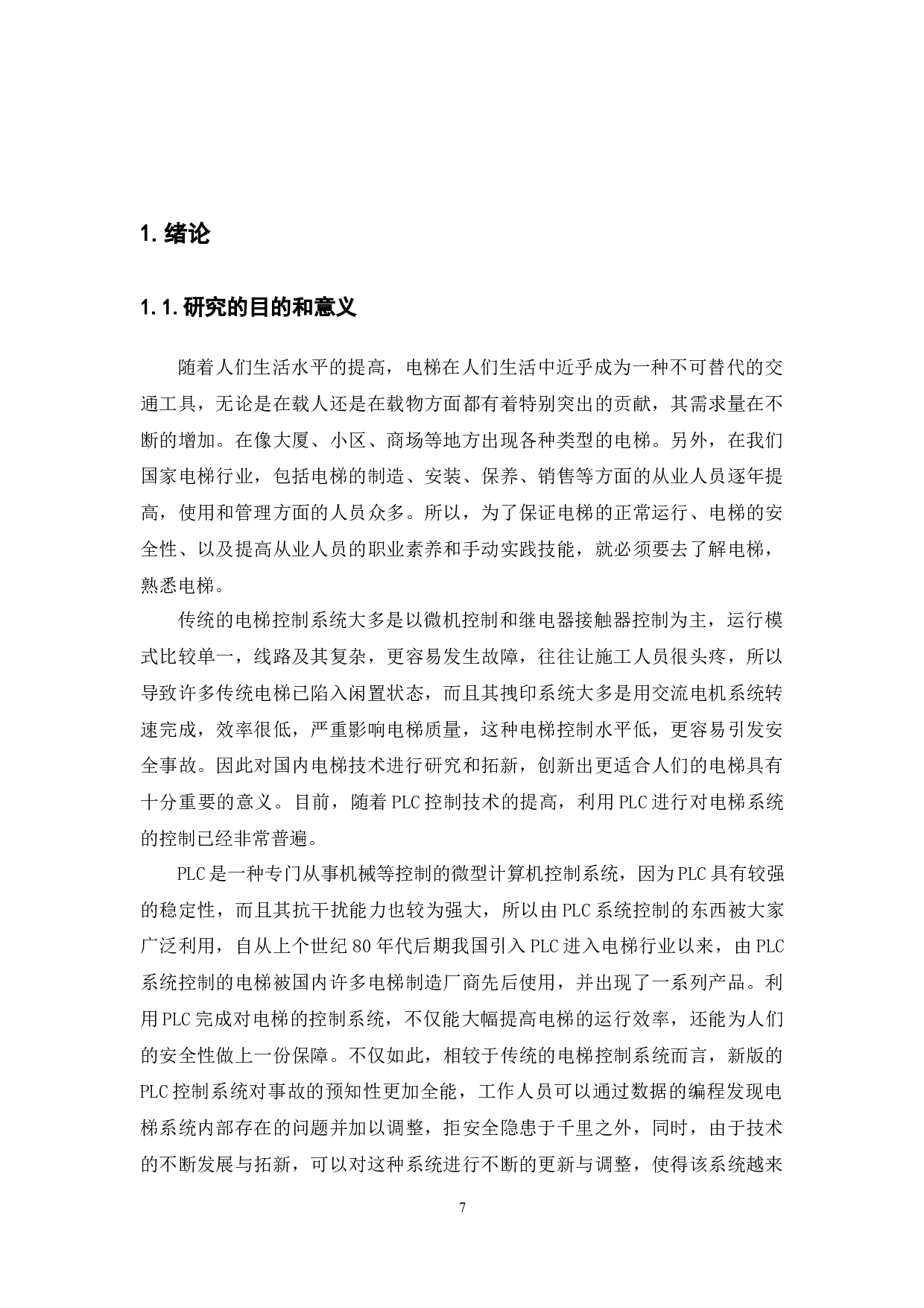 基于乘用电梯的plc控制系统设计及实现-11449字.docx 第7页