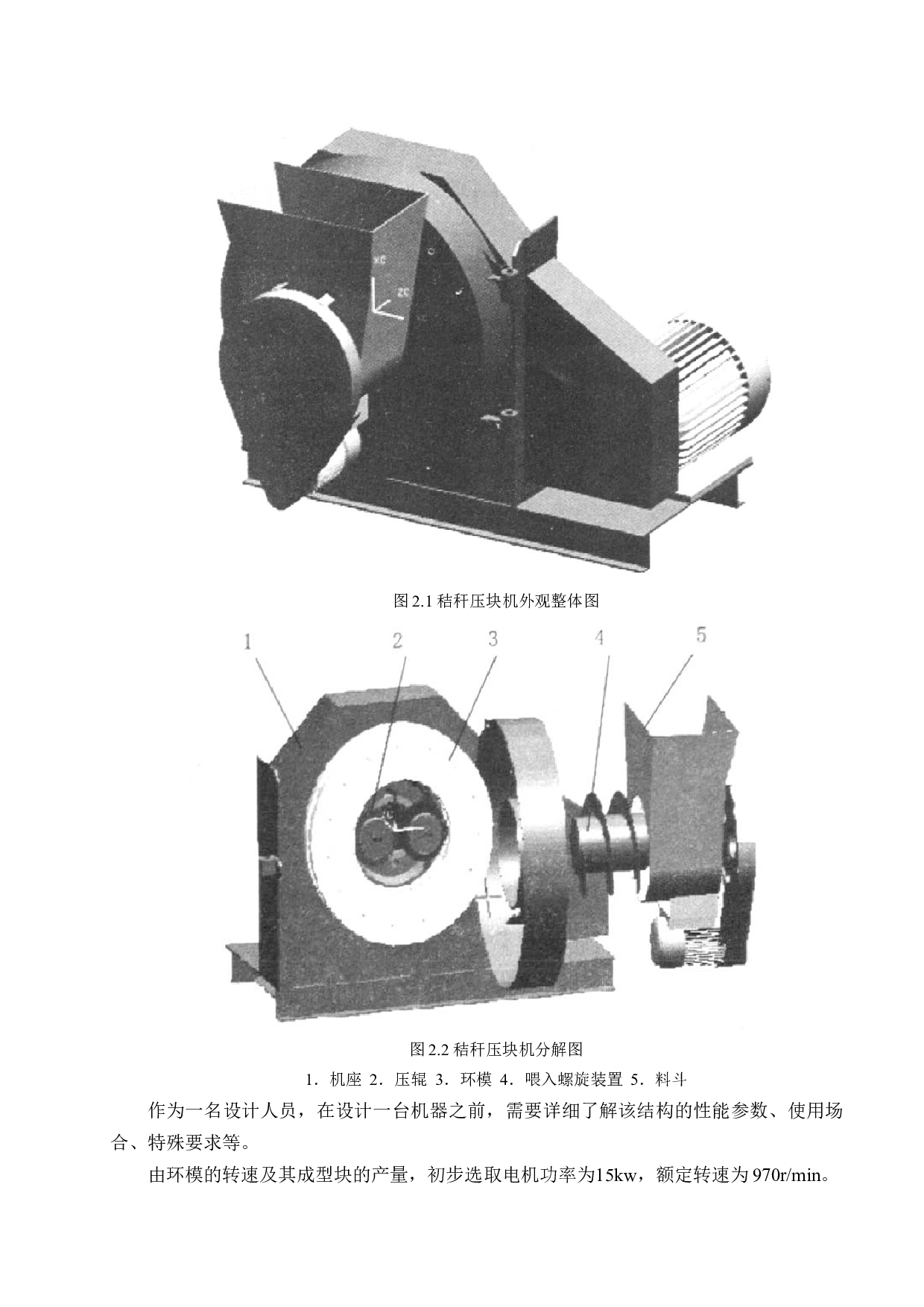 基于Solidworks环模式秸秆压块机研制-支撑装置设计-12599字.docx 第8页