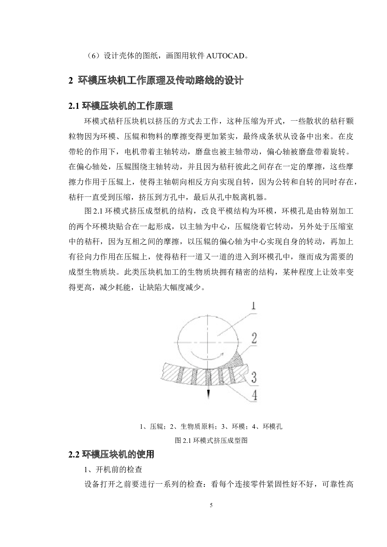 基于Solidworks环模式秸秆压块机研制-壳体设计-13827字.doc 第7页
