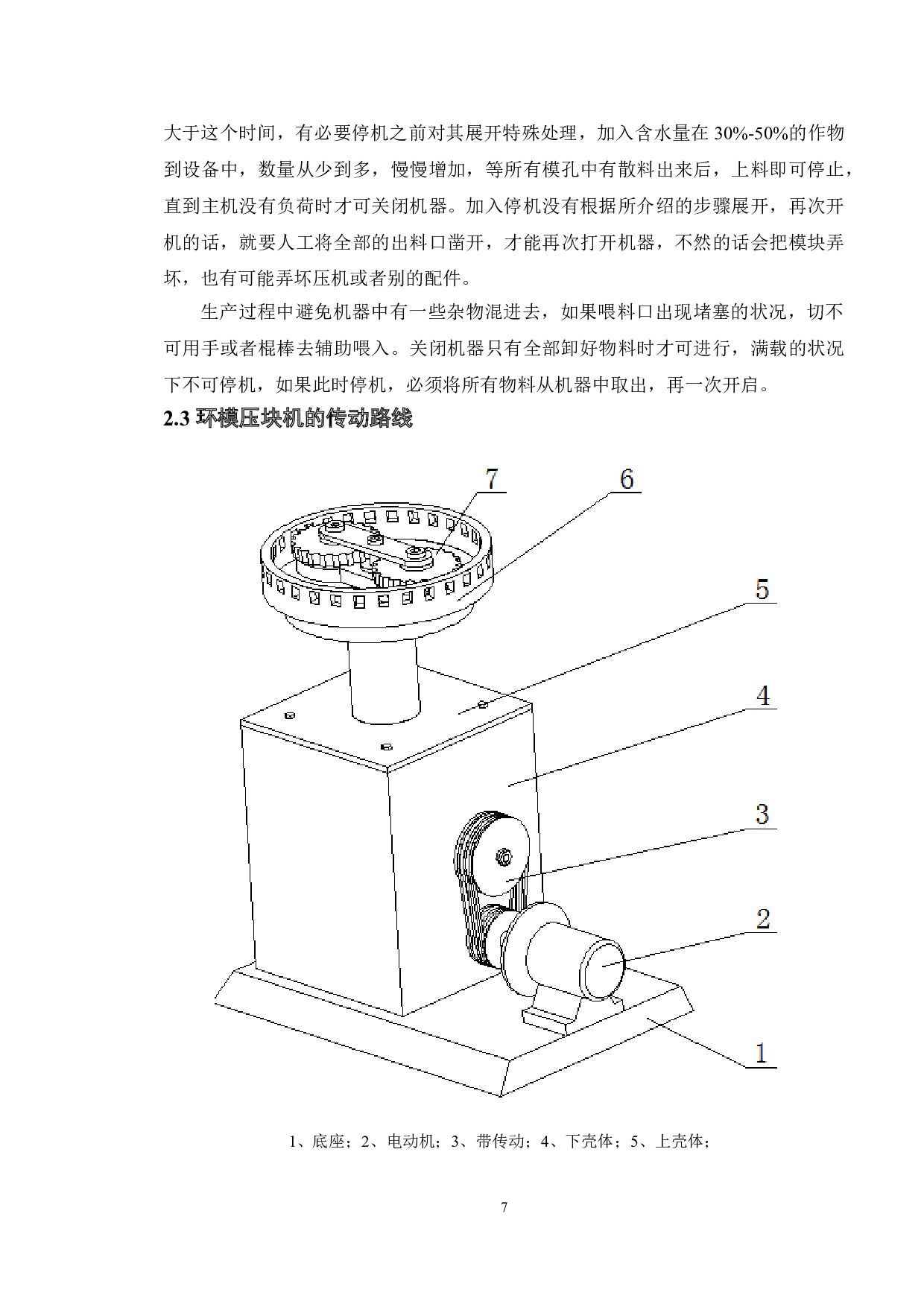 基于Solidworks环模式秸秆压块机研制-壳体设计-13827字.doc 第9页