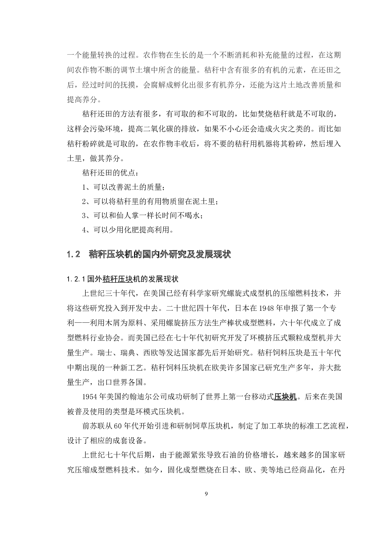 基于Solidworks平模式秸秆压块机研究-模板设计-8888字.docx 第6页