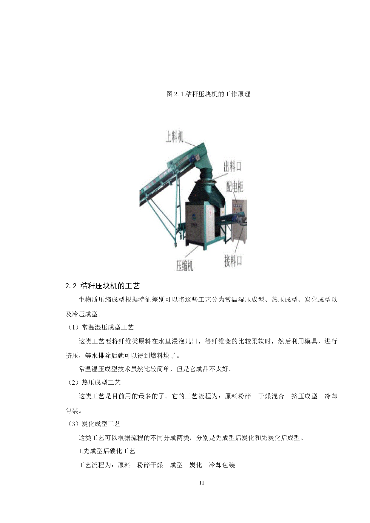 基于Solidworks平模式秸秆压块机研究-模板设计-8888字.docx 第8页