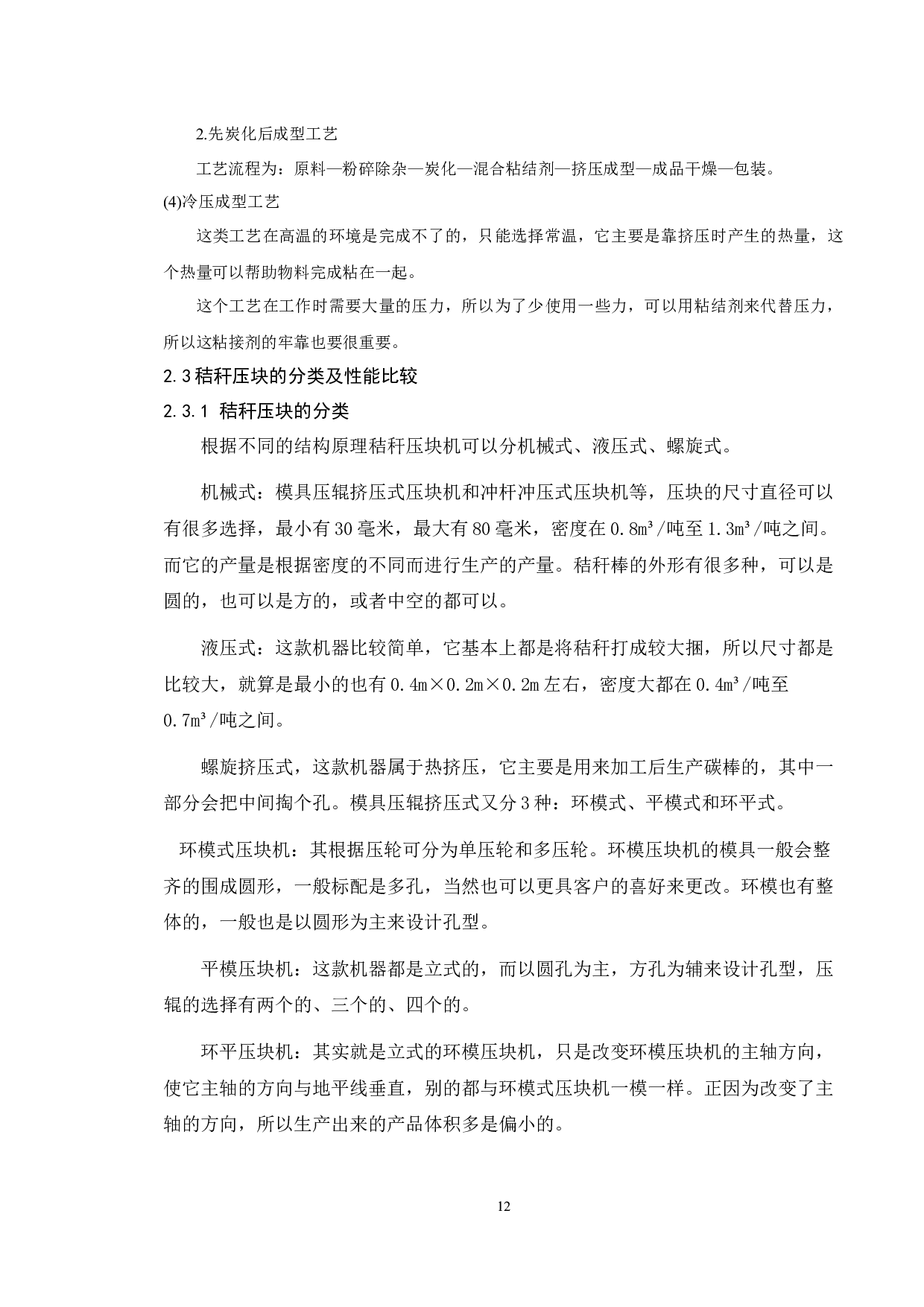 基于Solidworks平模式秸秆压块机研究-模板设计-8888字.docx 第9页