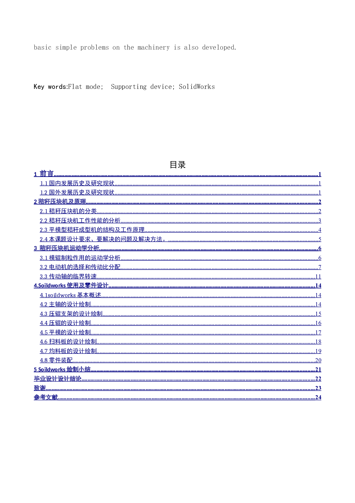 基于Solidworks平模式秸秆压块机研制-支撑装置设计-8405字.doc 第3页