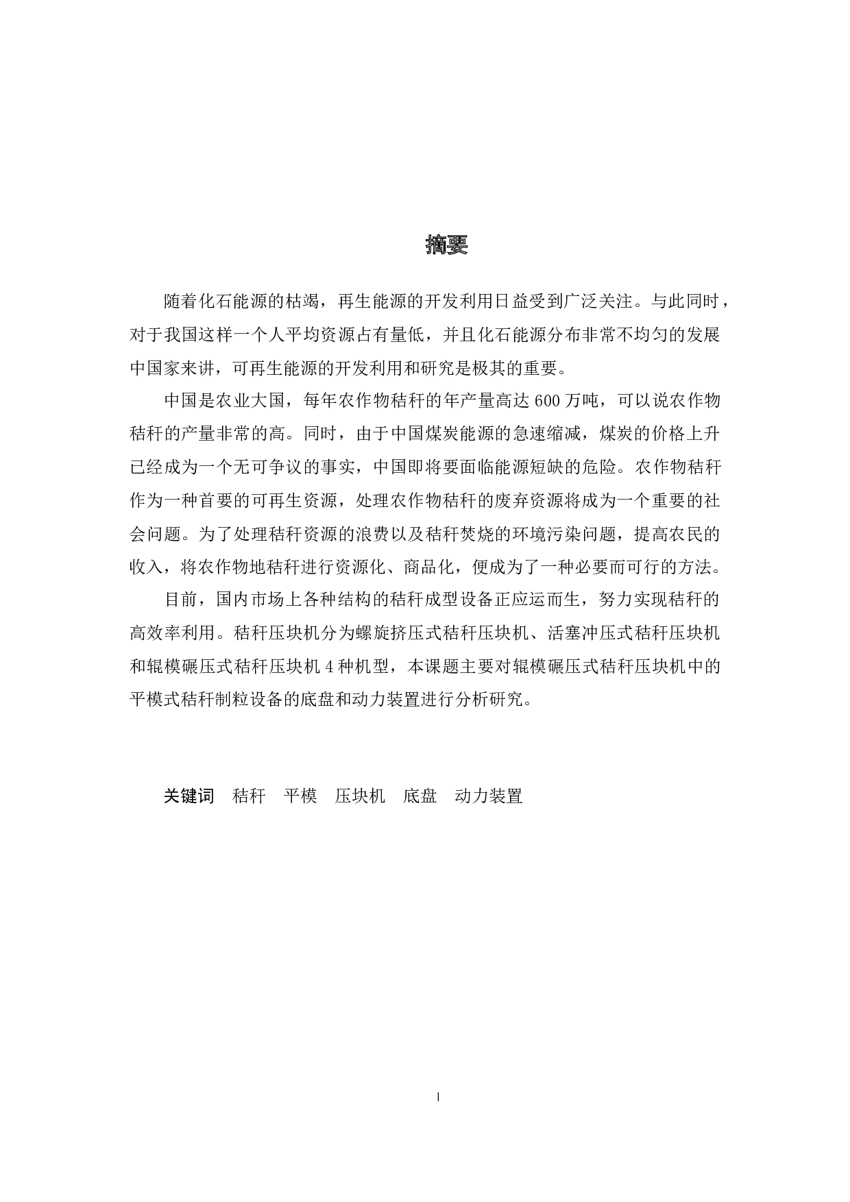 基于Solidworks平模式秸秆压块机研制-底盘及动力装置设计-9657字.docx 第1页