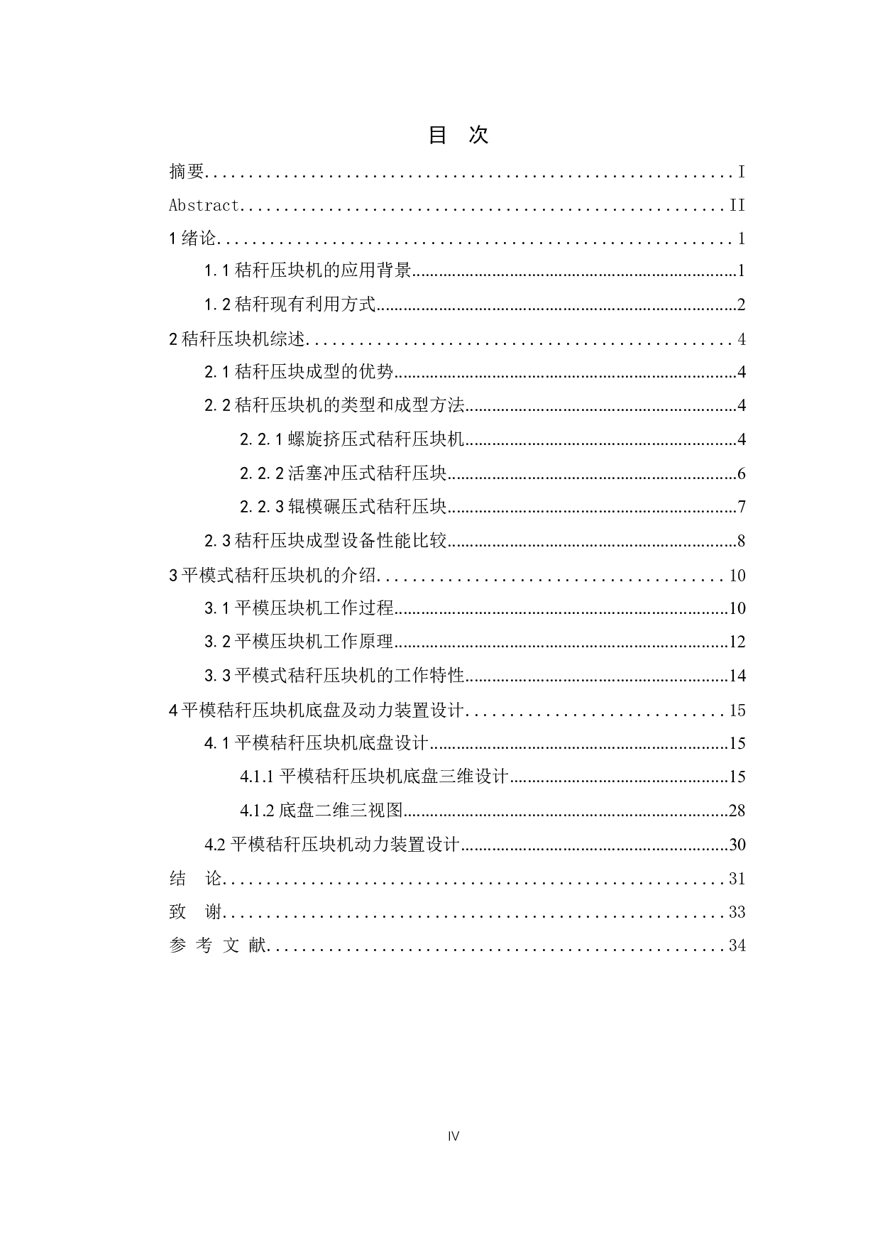 基于Solidworks平模式秸秆压块机研制-底盘及动力装置设计-9657字.docx 第4页