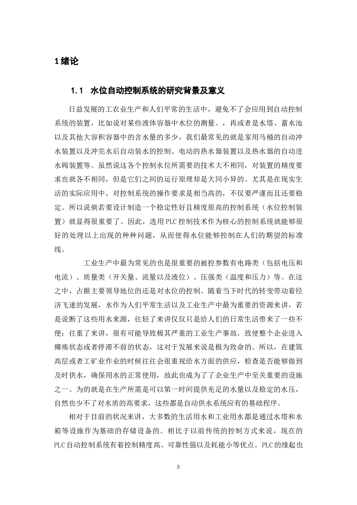 基于PLC的水位自动控制系统的设计应用-9145字.docx 第6页