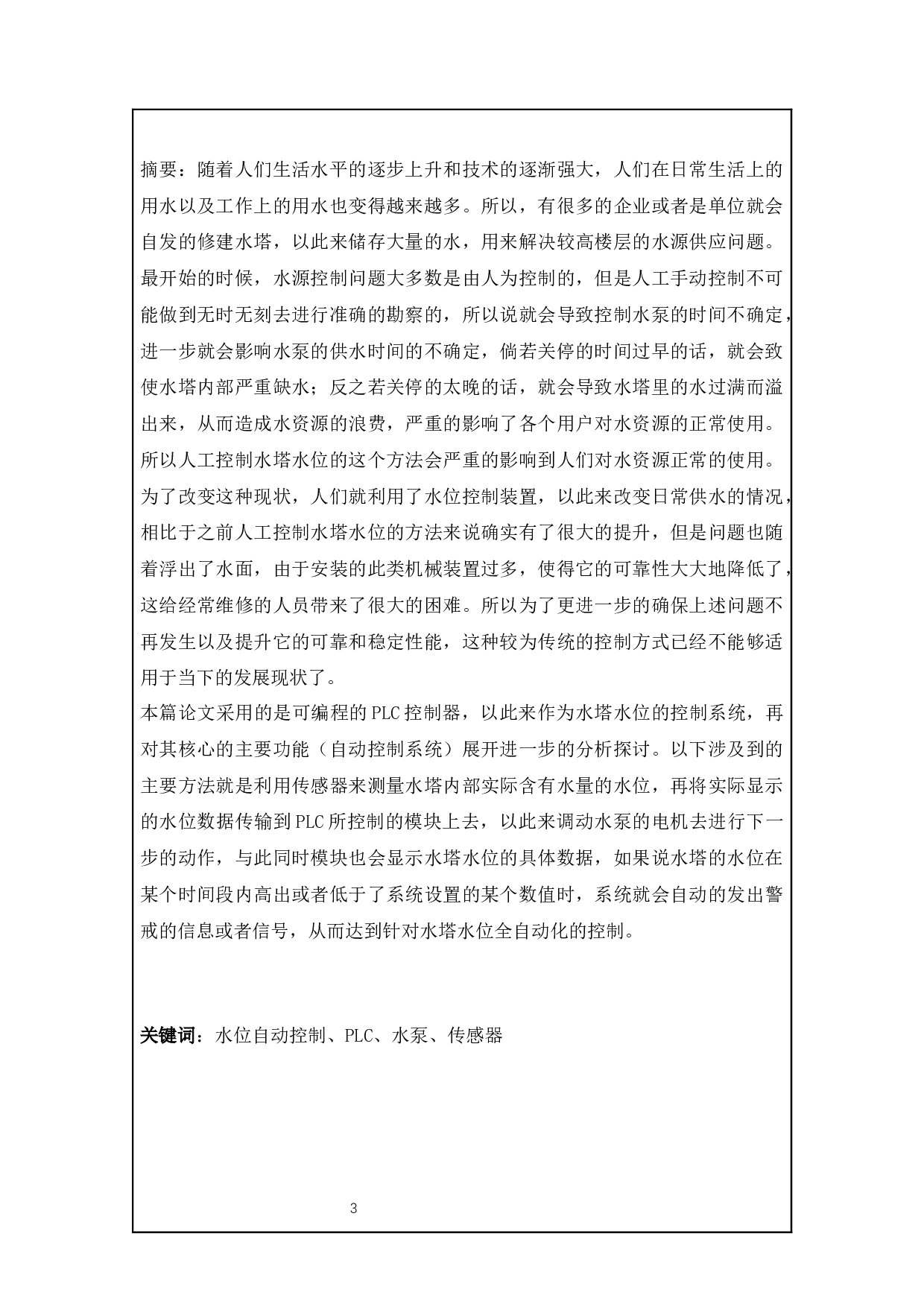 基于PLC的水位自动控制系统的设计应用-9145字.docx 第1页