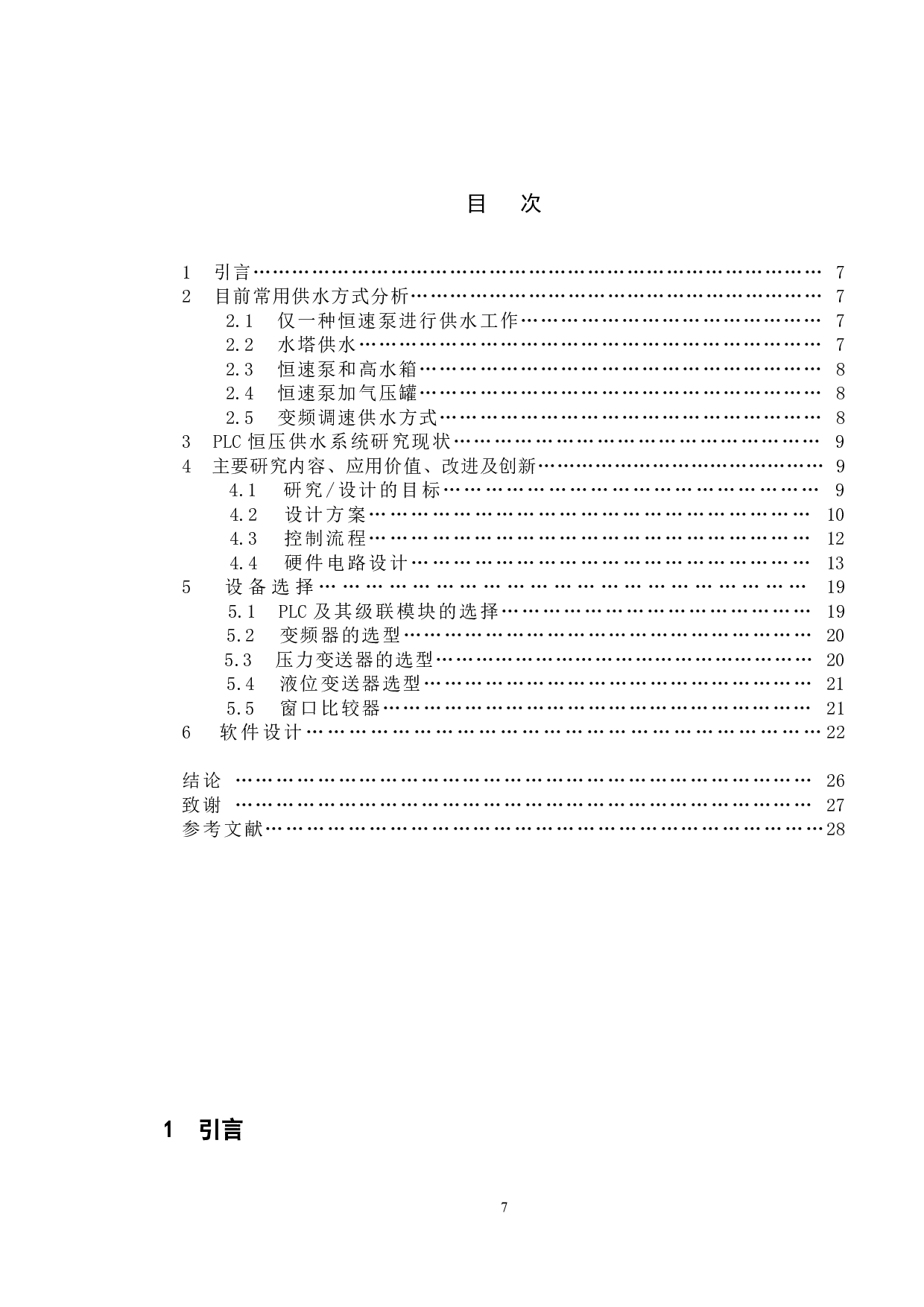 基于plc控制的恒压供水系统设计与实现-11752字.doc 第4页