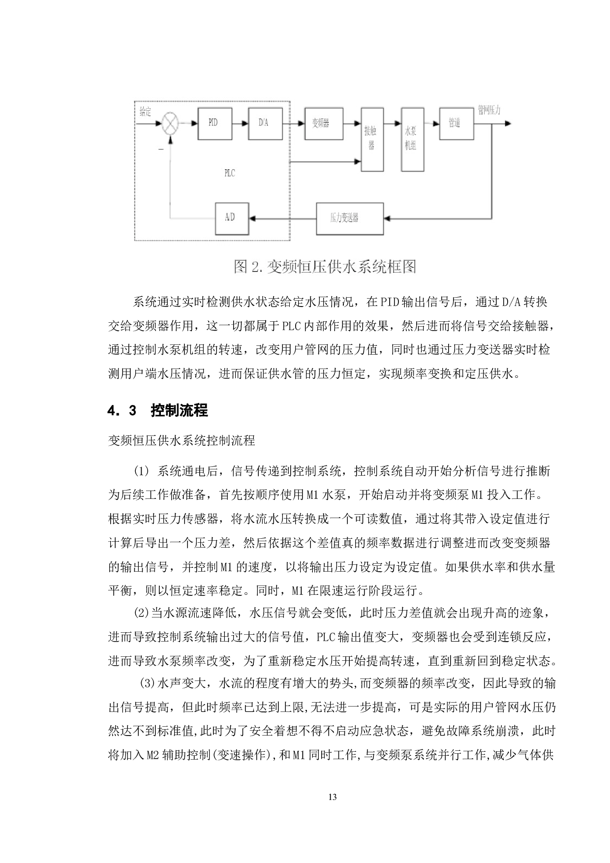 基于plc控制的恒压供水系统设计与实现-11752字.doc 第10页