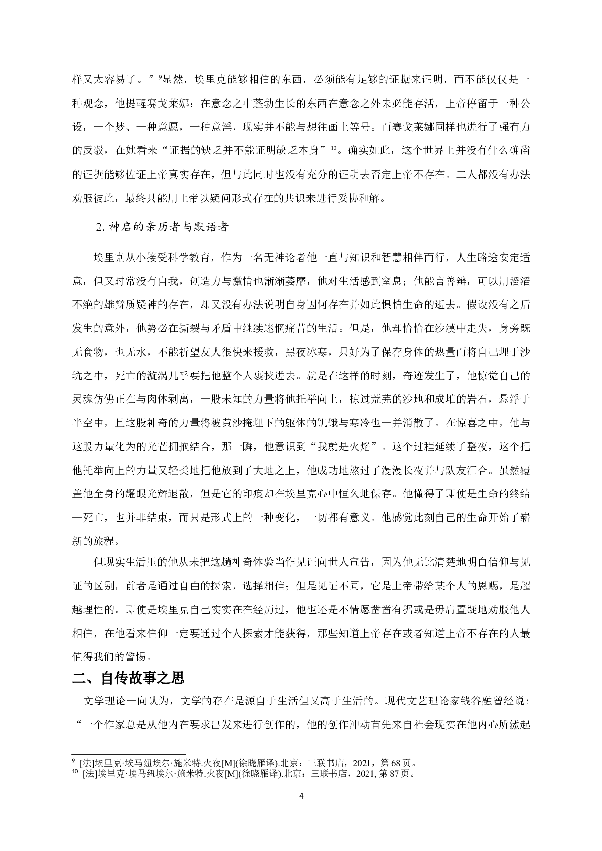 浅析《火夜》中埃里克形象-12920字.doc 第7页