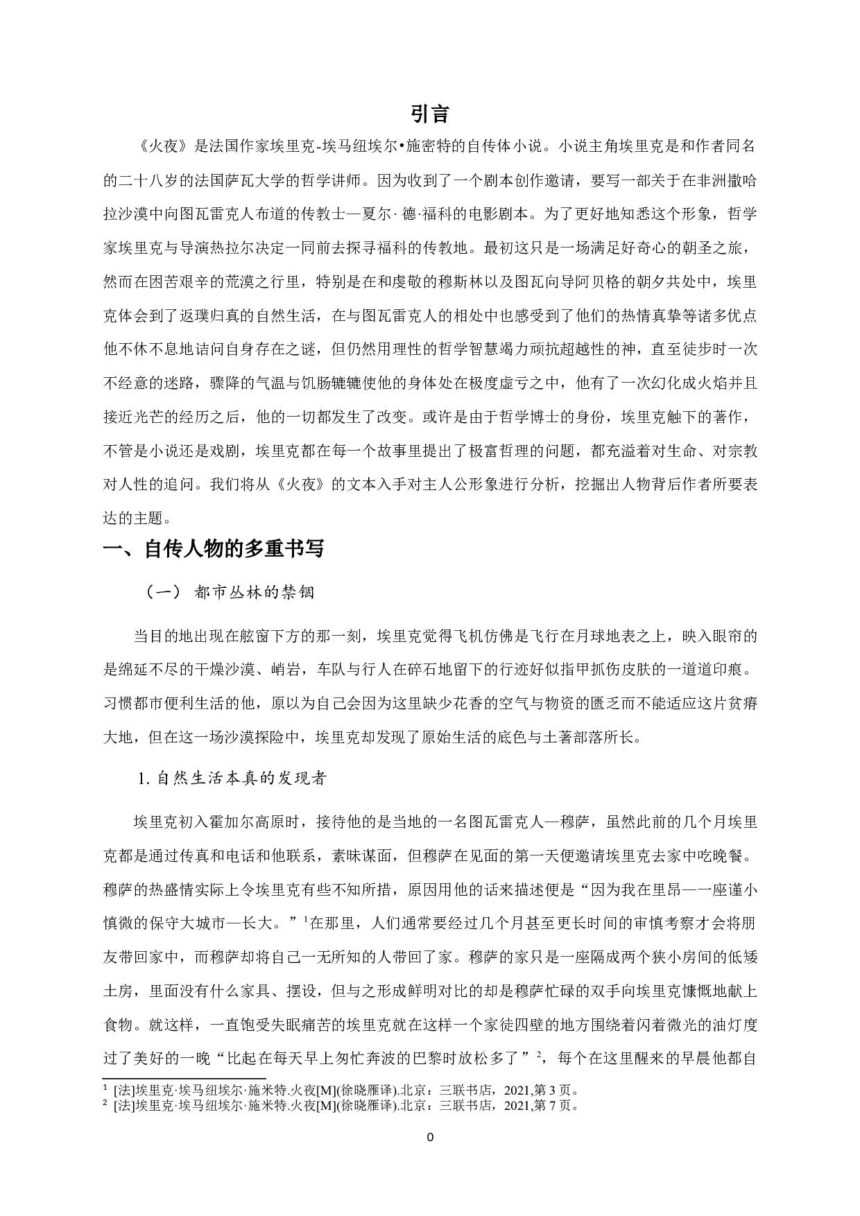 浅析《火夜》中埃里克形象-12920字.doc 第3页