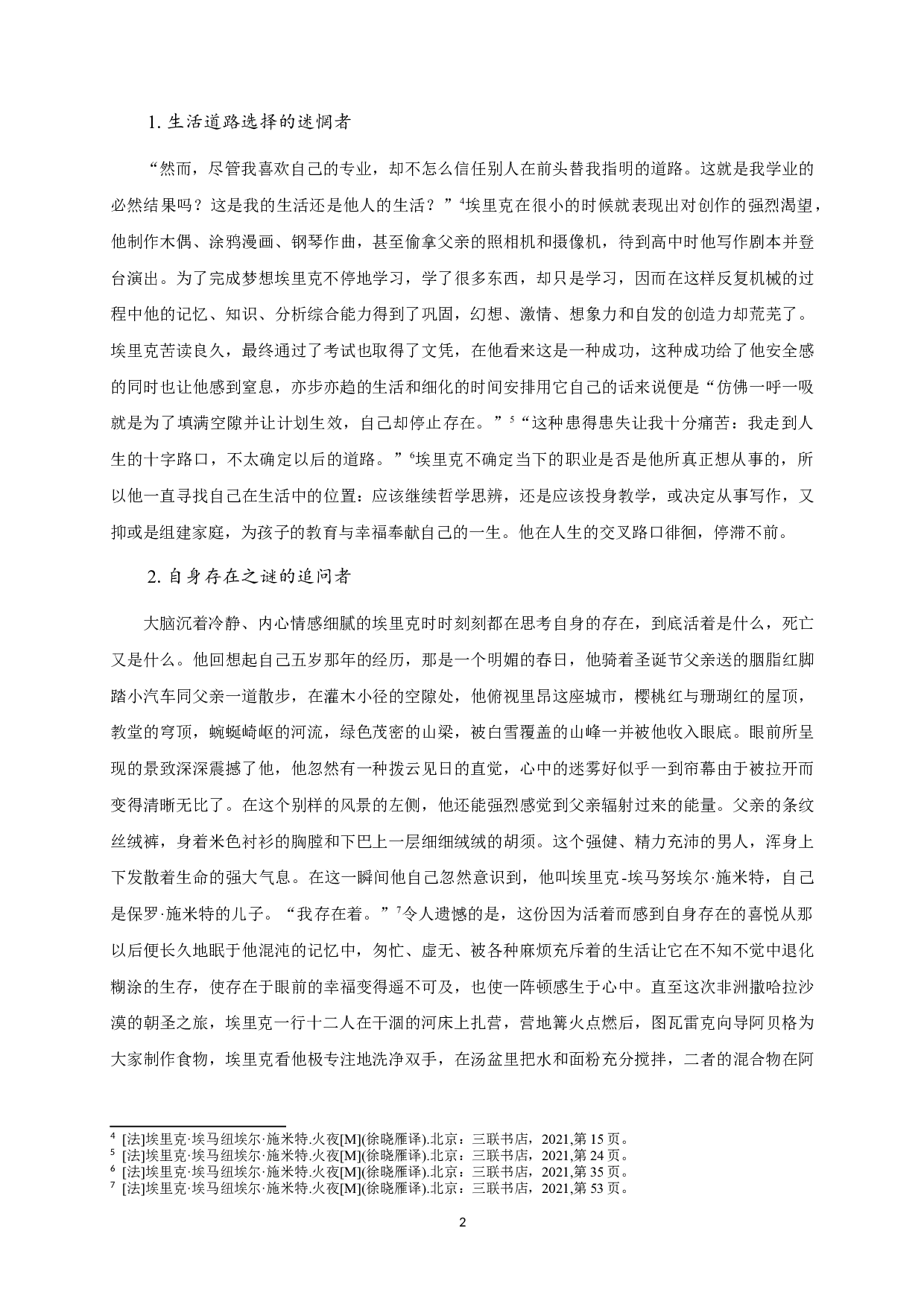 浅析《火夜》中埃里克形象-12920字.doc 第5页