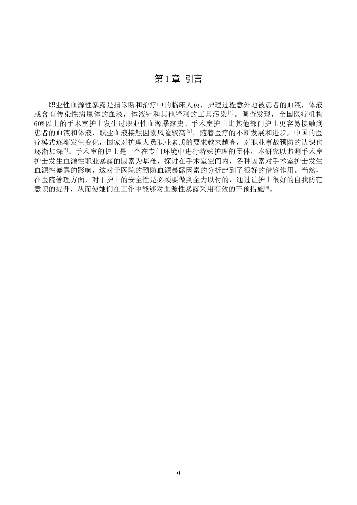 手术室护士发生职业性血源暴露因素分析及护理对策-7965字.doc 第4页