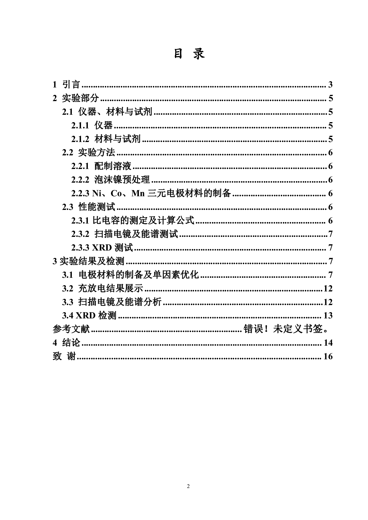 Mn掺杂NiCo-LDH电极材料的制备及其电容性能研究-6515字.pdf 第2页