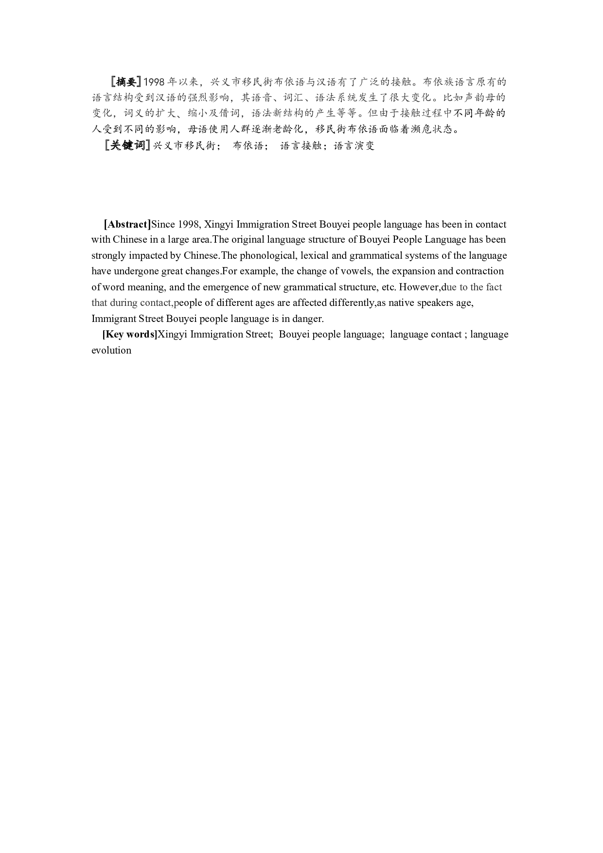 贵州省兴义市移民街布依语与汉语语言接触研究-11192字.docx 第1页