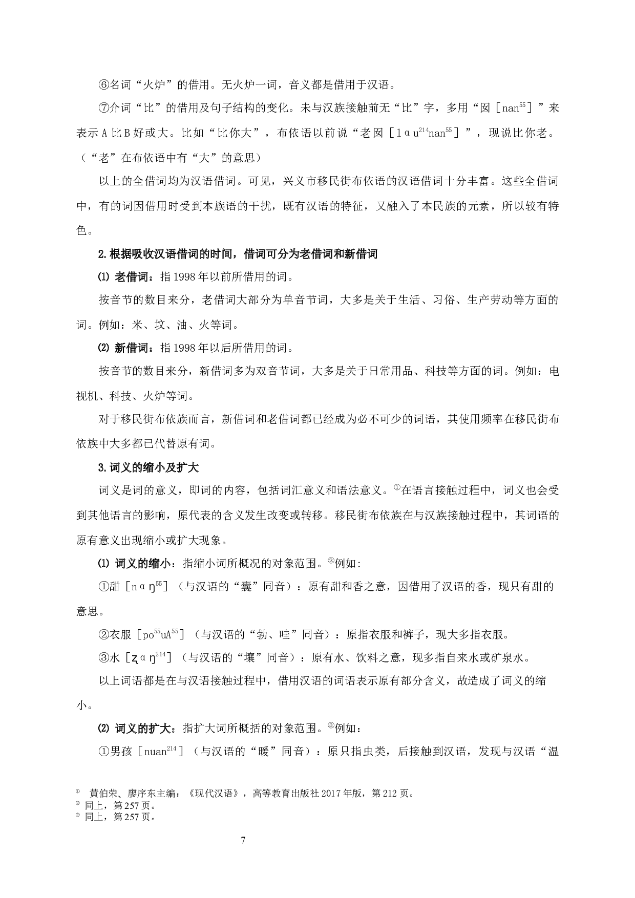 贵州省兴义市移民街布依语与汉语语言接触研究-11192字.docx 第9页