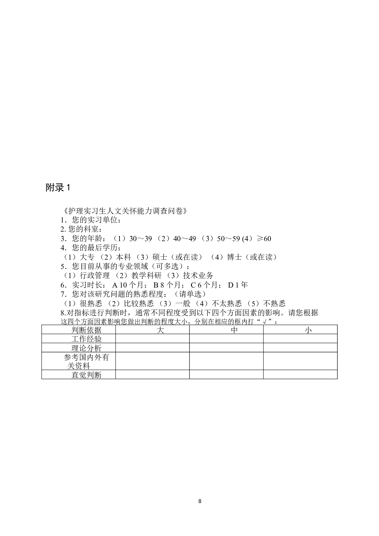 护生人文关怀能力调查及影响因素分析-7707字.doc 第10页