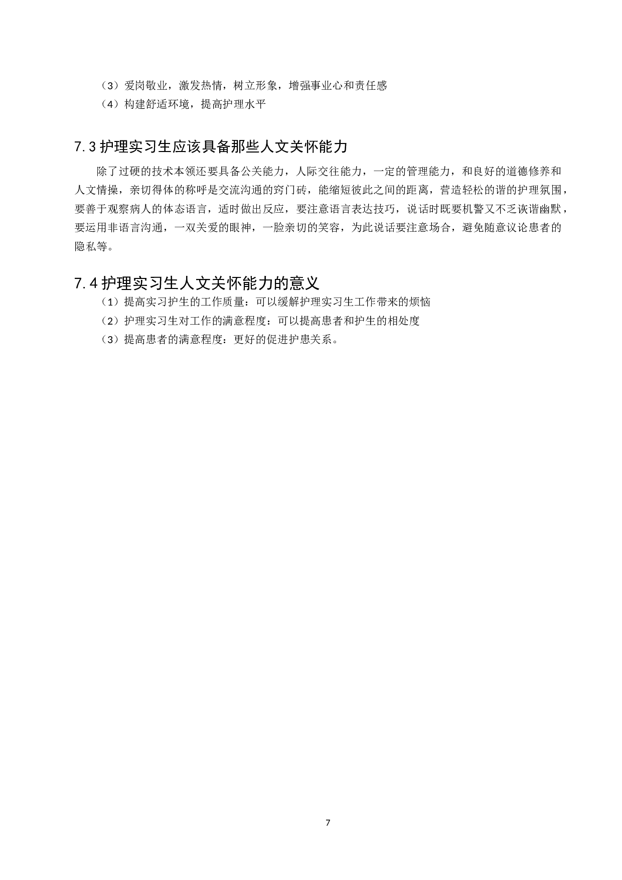 护生人文关怀能力调查及影响因素分析-7707字.doc 第9页