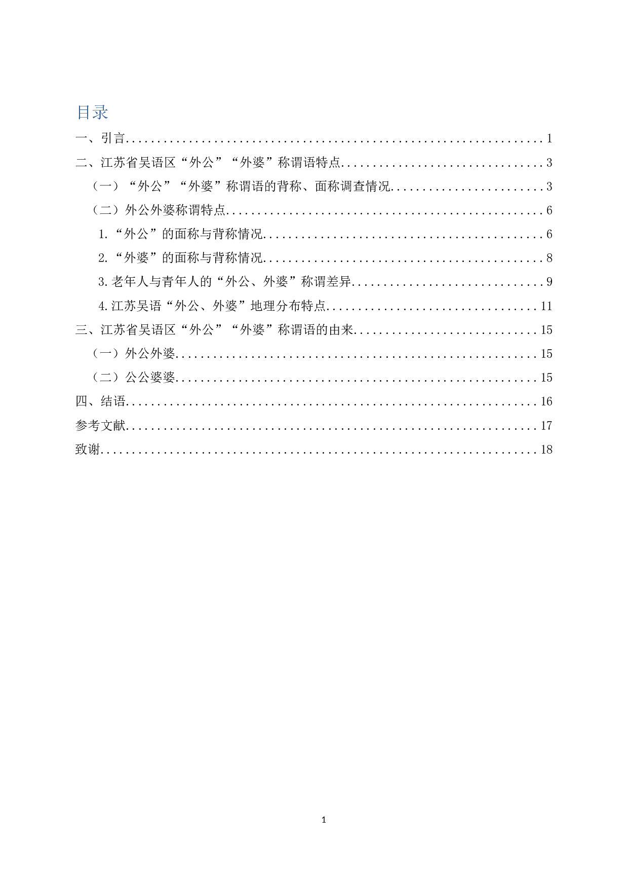 江苏吴语区&ldquo;外公&rdquo;&ldquo;外婆&rdquo;称谓语的地理分布与演变-8903字.docx 第2页