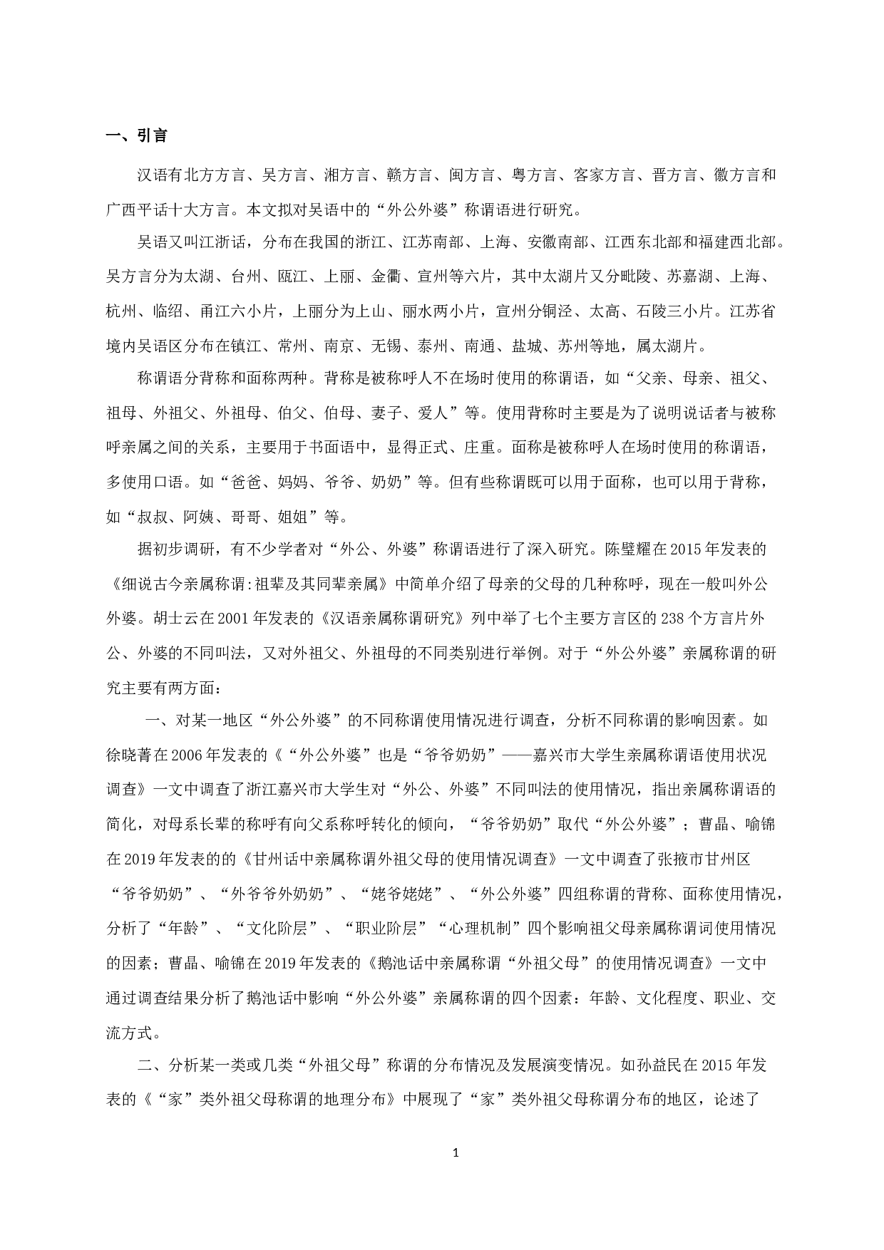 江苏吴语区&ldquo;外公&rdquo;&ldquo;外婆&rdquo;称谓语的地理分布与演变-8903字.docx 第3页