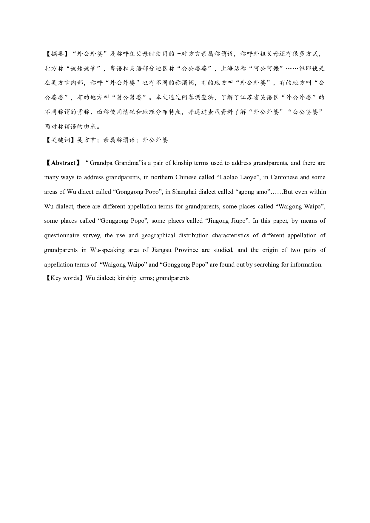 江苏吴语区&ldquo;外公&rdquo;&ldquo;外婆&rdquo;称谓语的地理分布与演变-8903字.docx 第1页