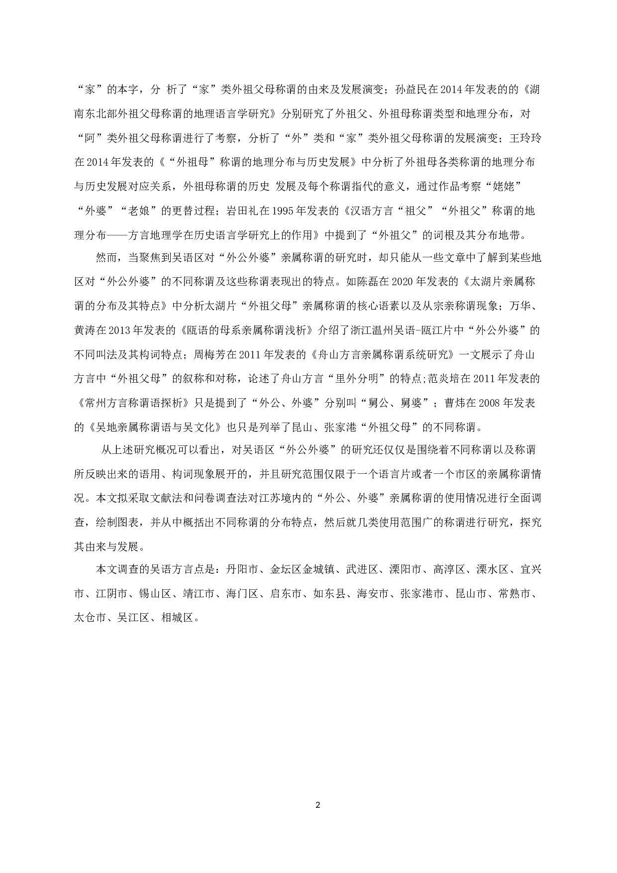 江苏吴语区&ldquo;外公&rdquo;&ldquo;外婆&rdquo;称谓语的地理分布与演变-8903字.docx 第4页