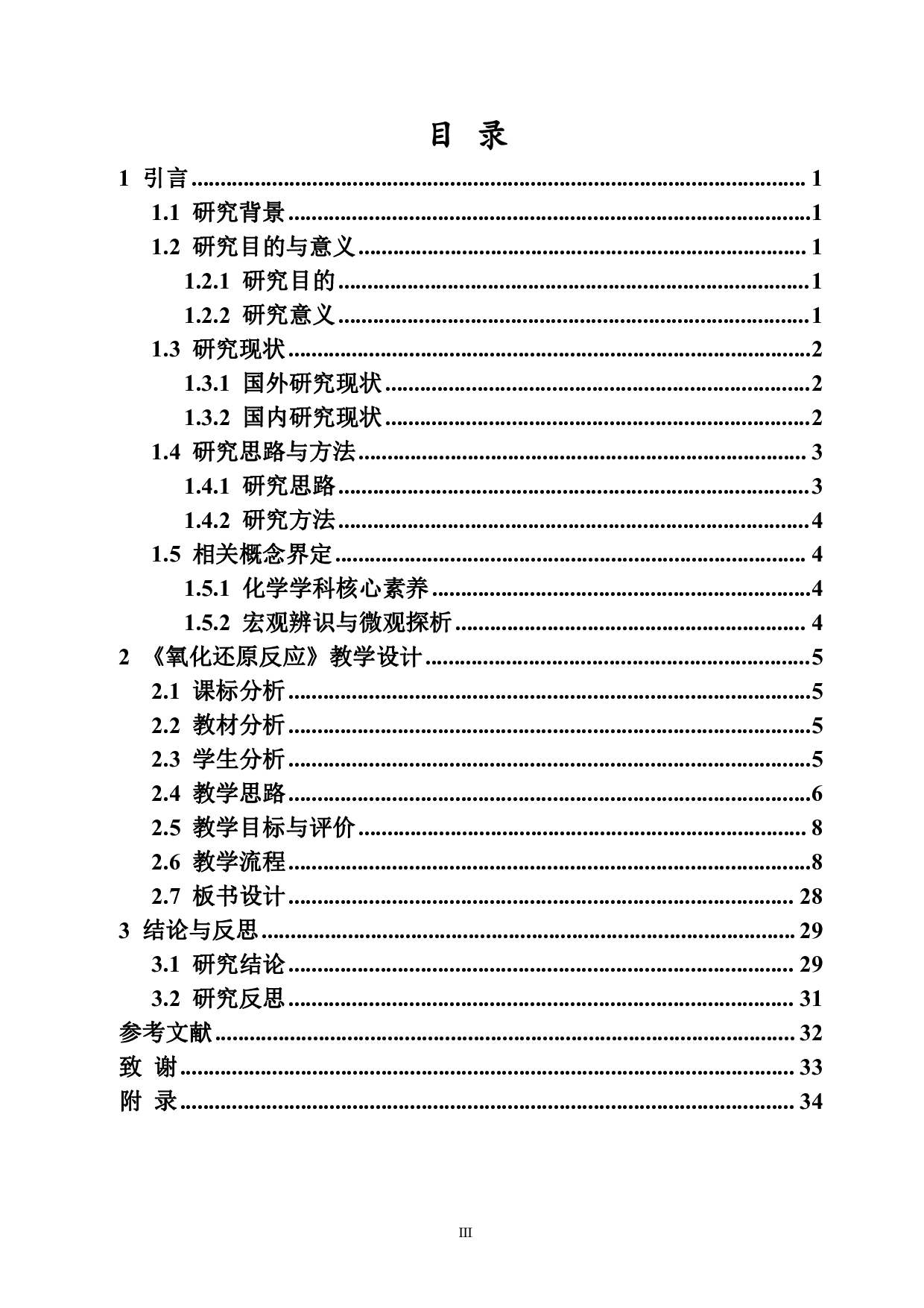 如何在高中化学教学中渗透宏观辨识与微观探析核心素养&mdash;&mdash;以氧化还原反应为例-17680字.pdf 第3页