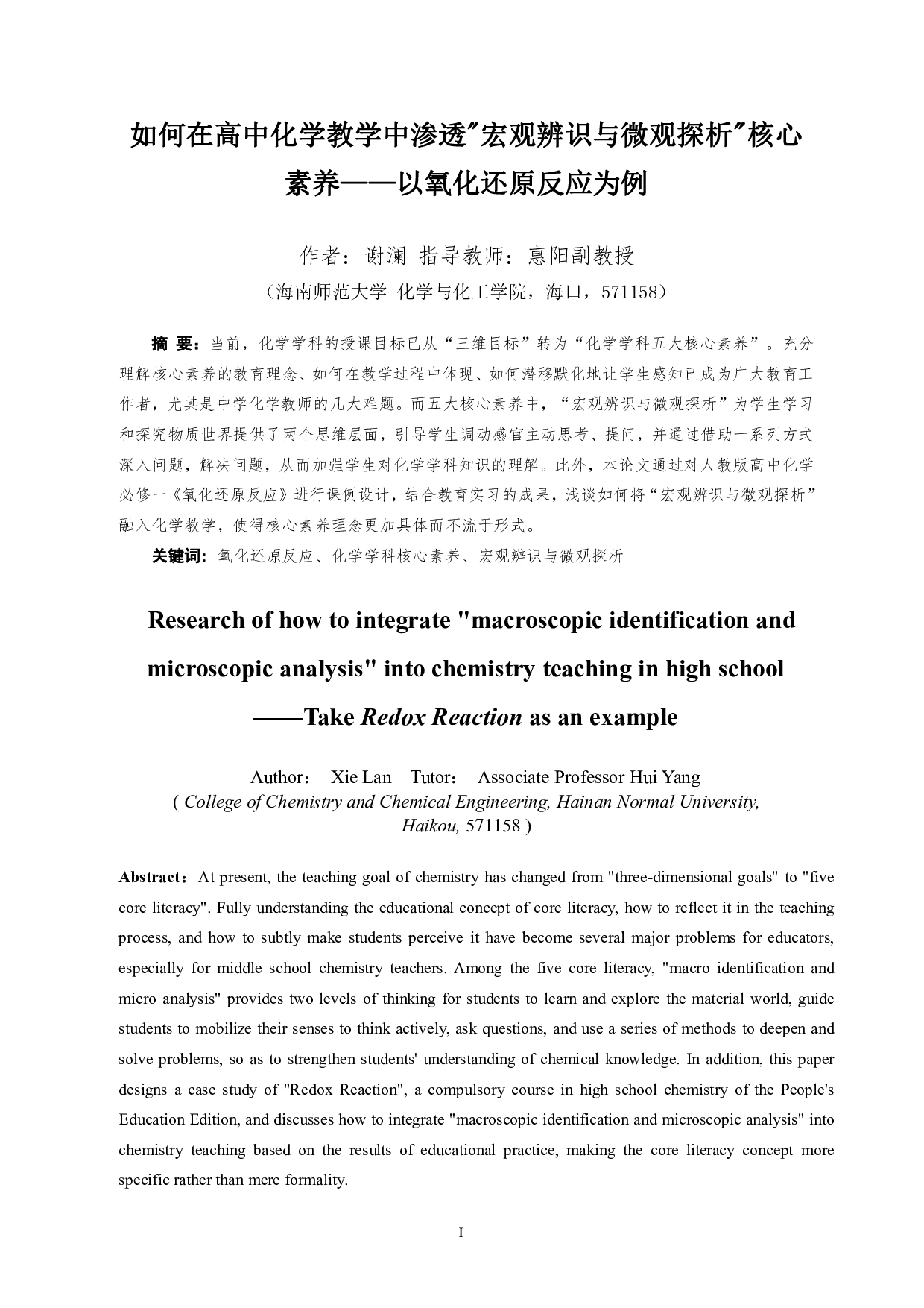 如何在高中化学教学中渗透宏观辨识与微观探析核心素养&mdash;&mdash;以氧化还原反应为例-17680字.pdf 第1页