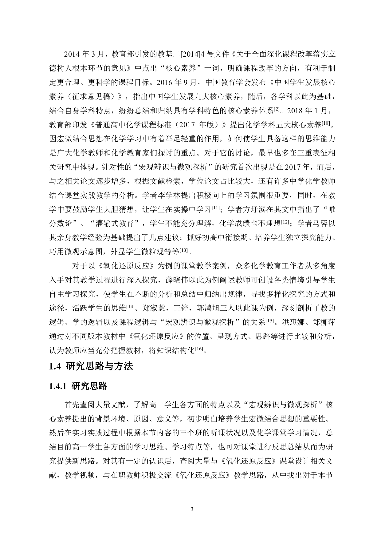 如何在高中化学教学中渗透宏观辨识与微观探析核心素养&mdash;&mdash;以氧化还原反应为例-17680字.pdf 第6页