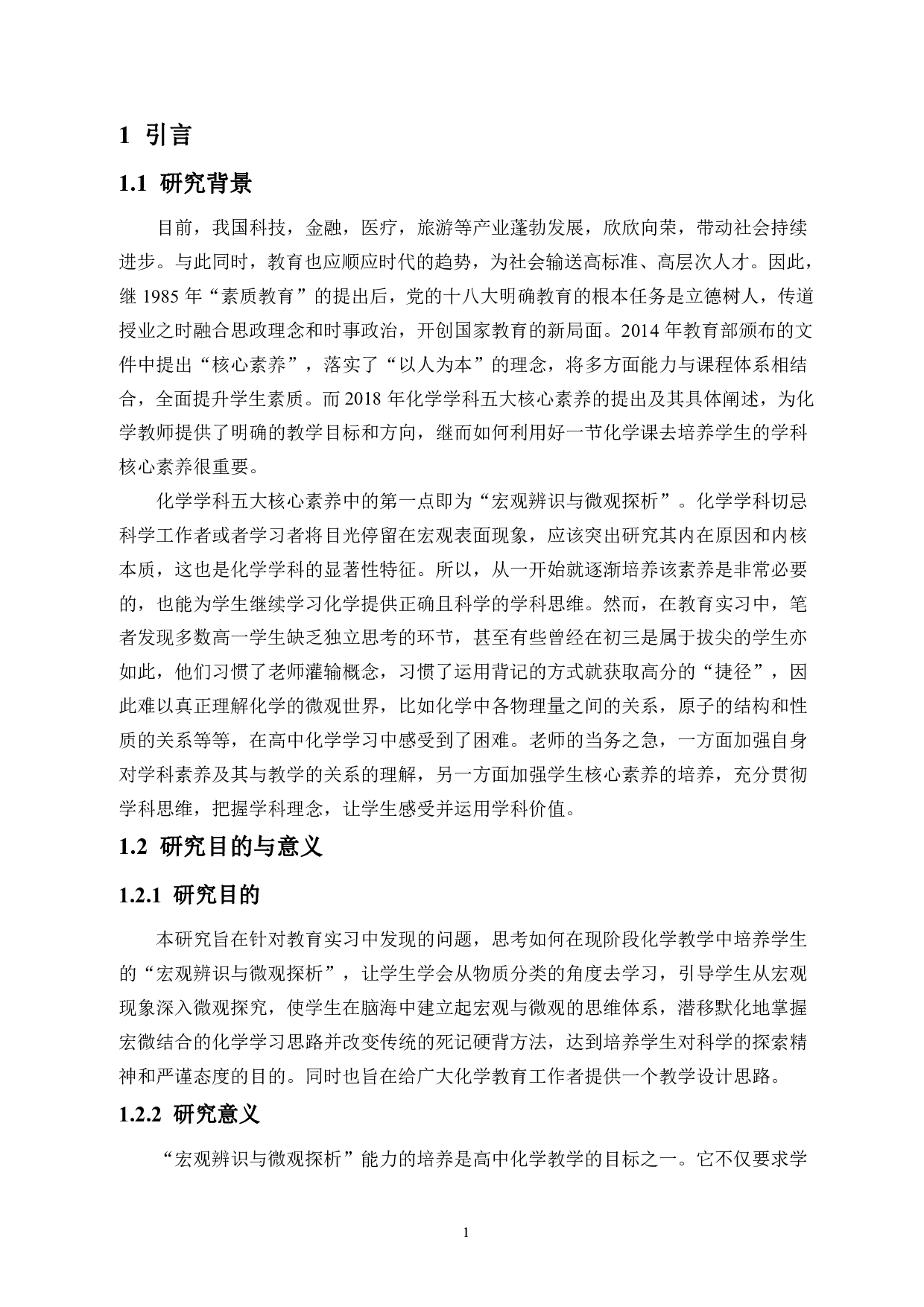 如何在高中化学教学中渗透宏观辨识与微观探析核心素养&mdash;&mdash;以氧化还原反应为例-17680字.pdf 第4页