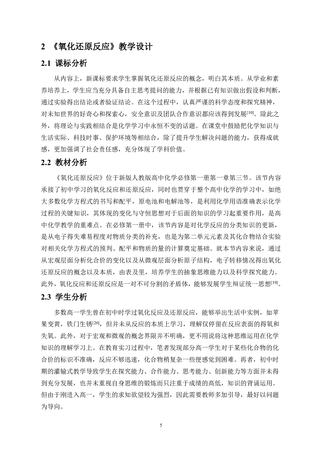 如何在高中化学教学中渗透宏观辨识与微观探析核心素养&mdash;&mdash;以氧化还原反应为例-17680字.pdf 第8页