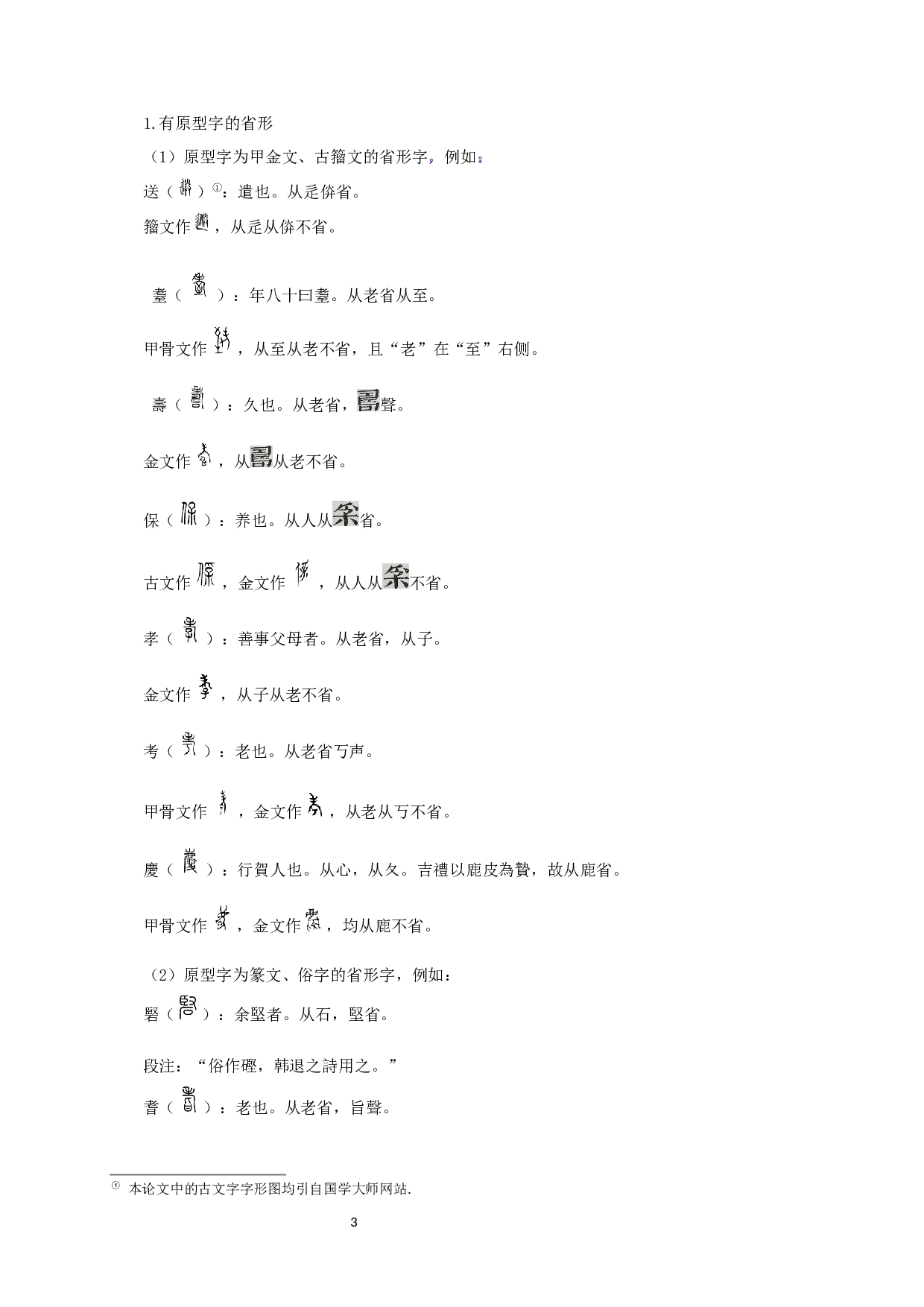 从传统文字学角度看《说文解字》的省形研究-11357字.docx 第5页