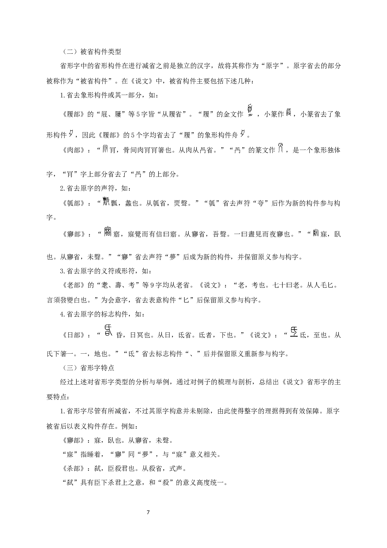 从传统文字学角度看《说文解字》的省形研究-11357字.docx 第9页