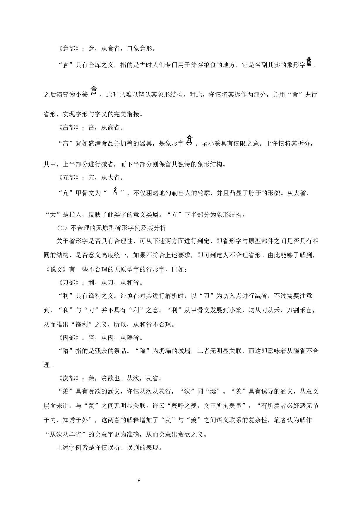 从传统文字学角度看《说文解字》的省形研究-11357字.docx 第8页