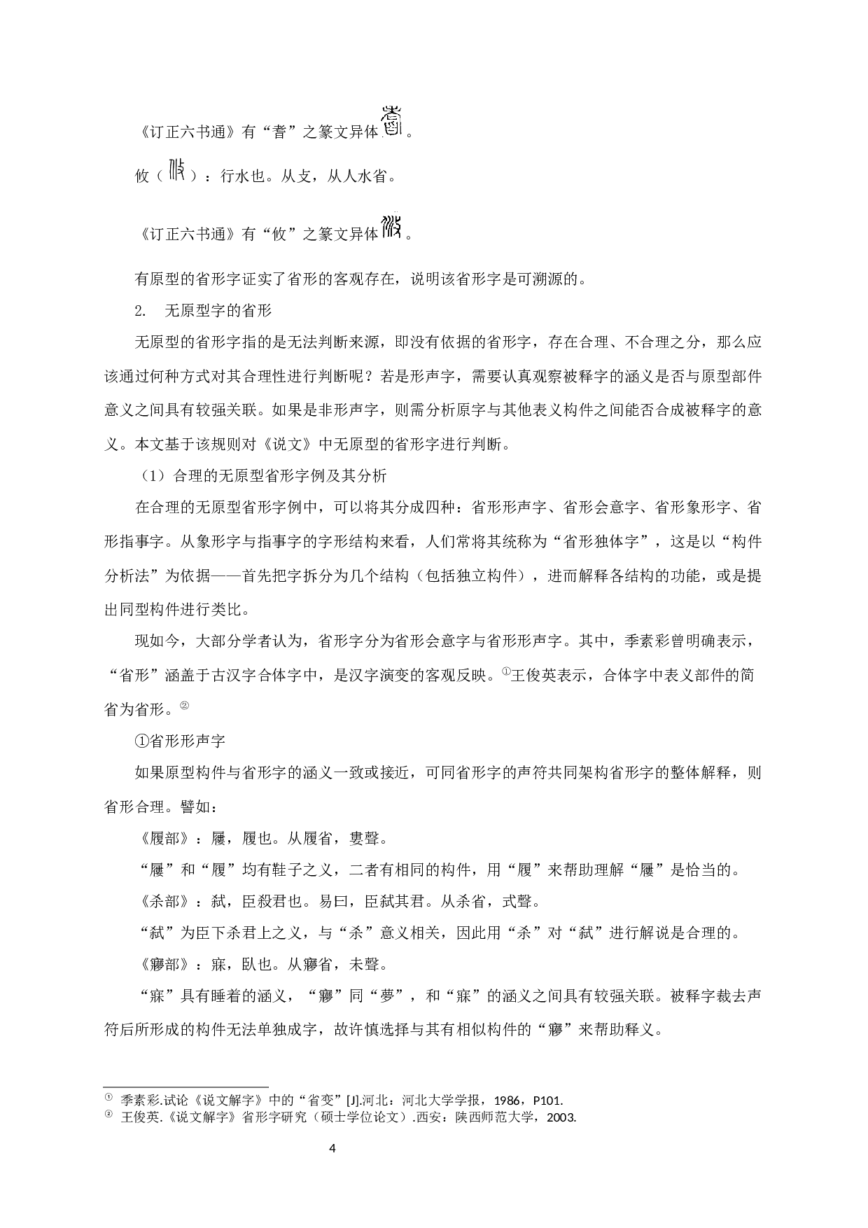 从传统文字学角度看《说文解字》的省形研究-11357字.docx 第6页