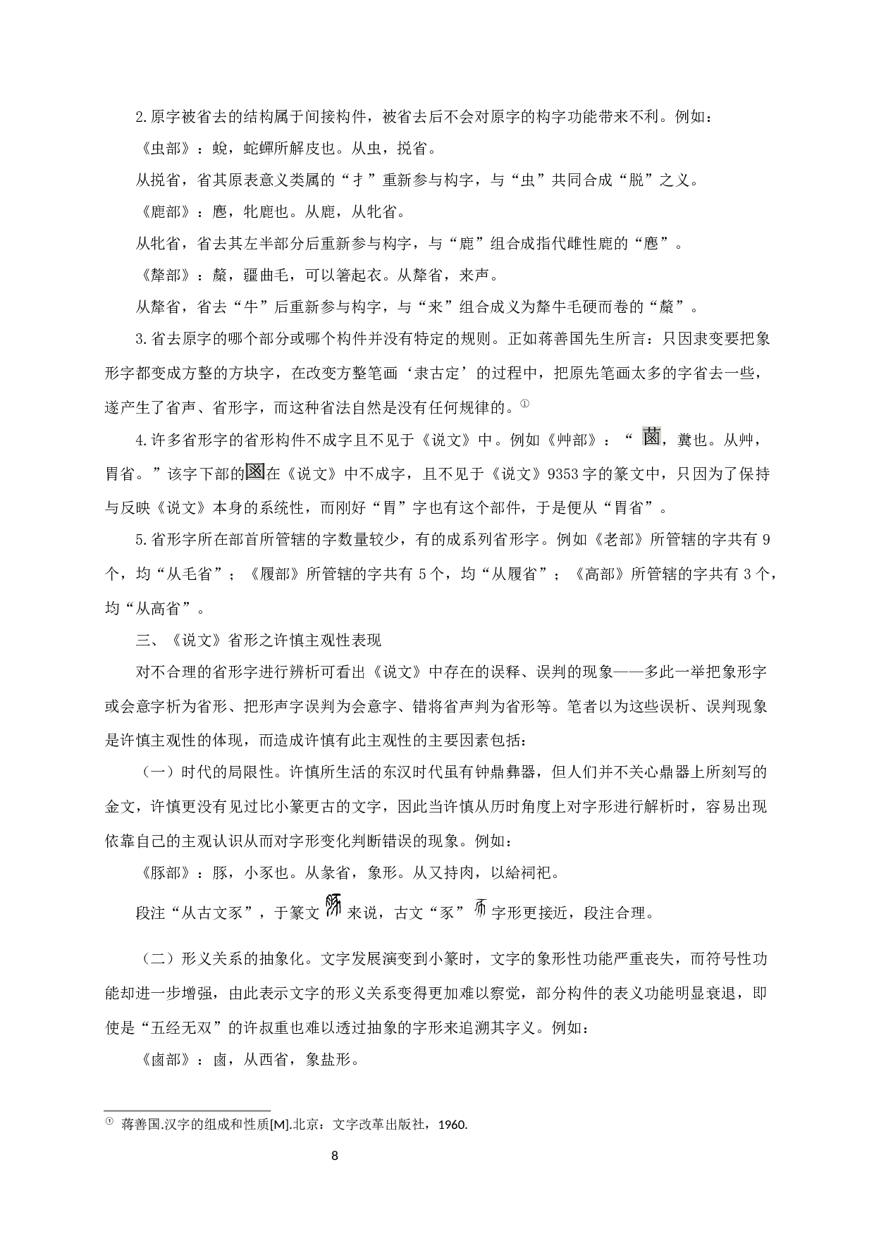 从传统文字学角度看《说文解字》的省形研究-11357字.docx 第10页