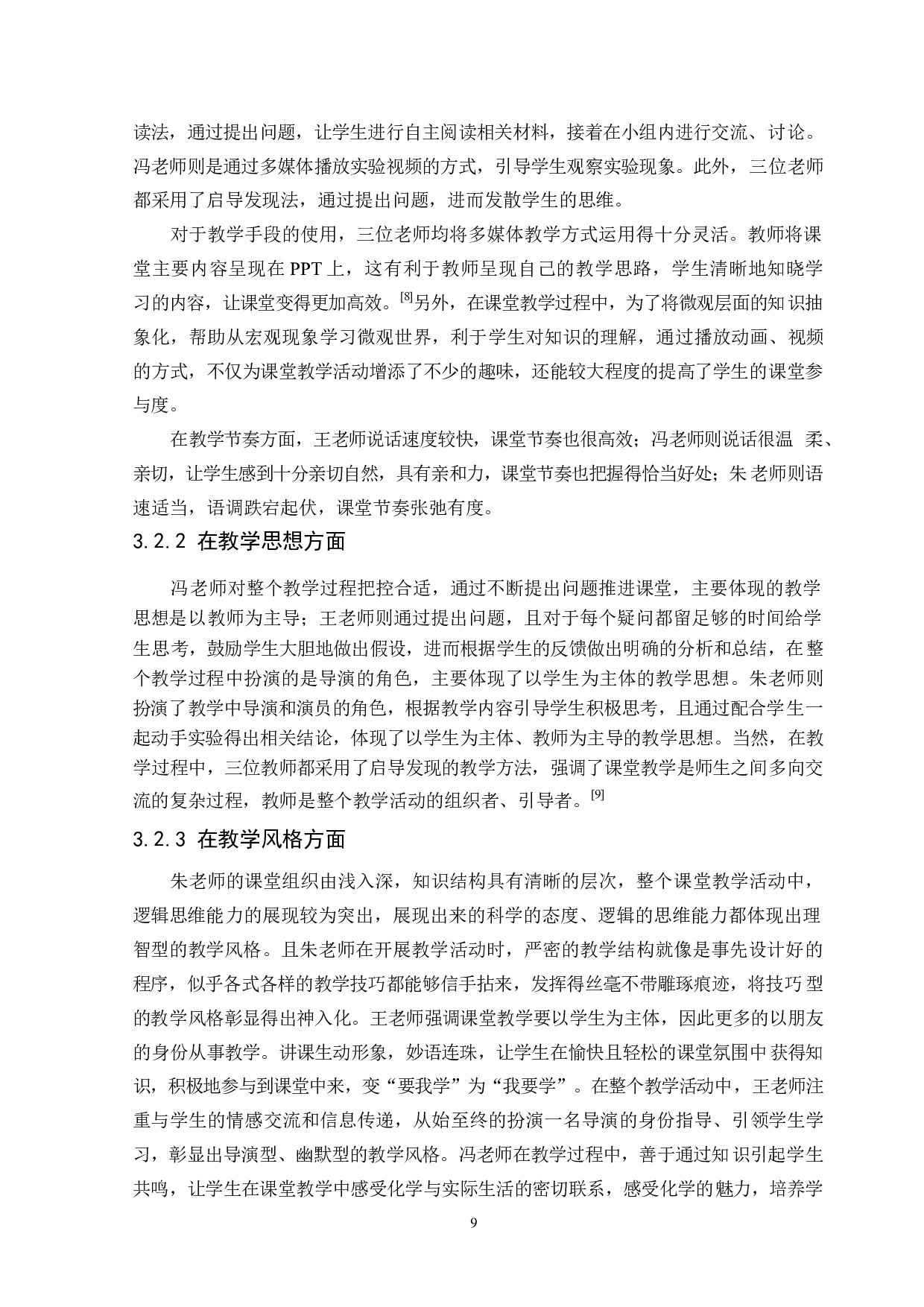 初中化学教师教学个性的比较性研究-10223字.docx 第9页