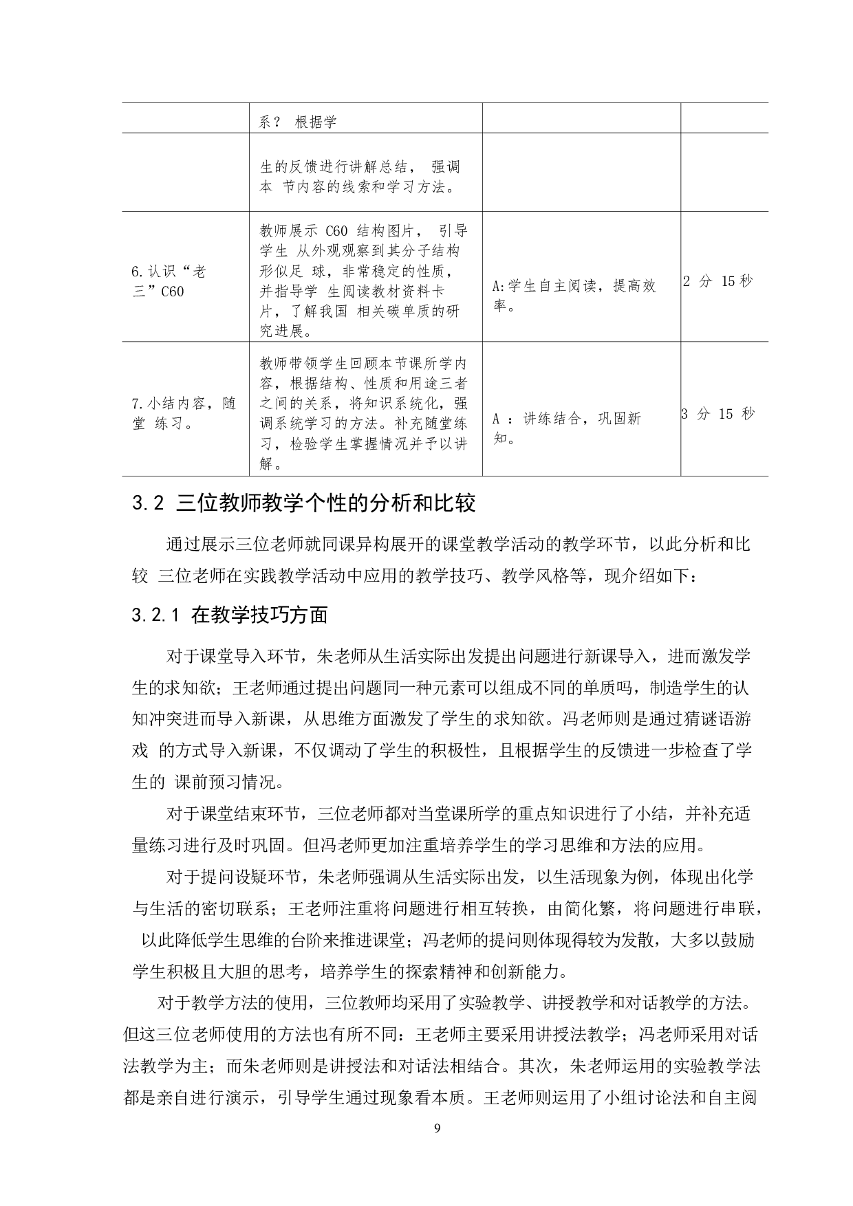 初中化学教师教学个性的比较性研究-10223字.docx 第8页