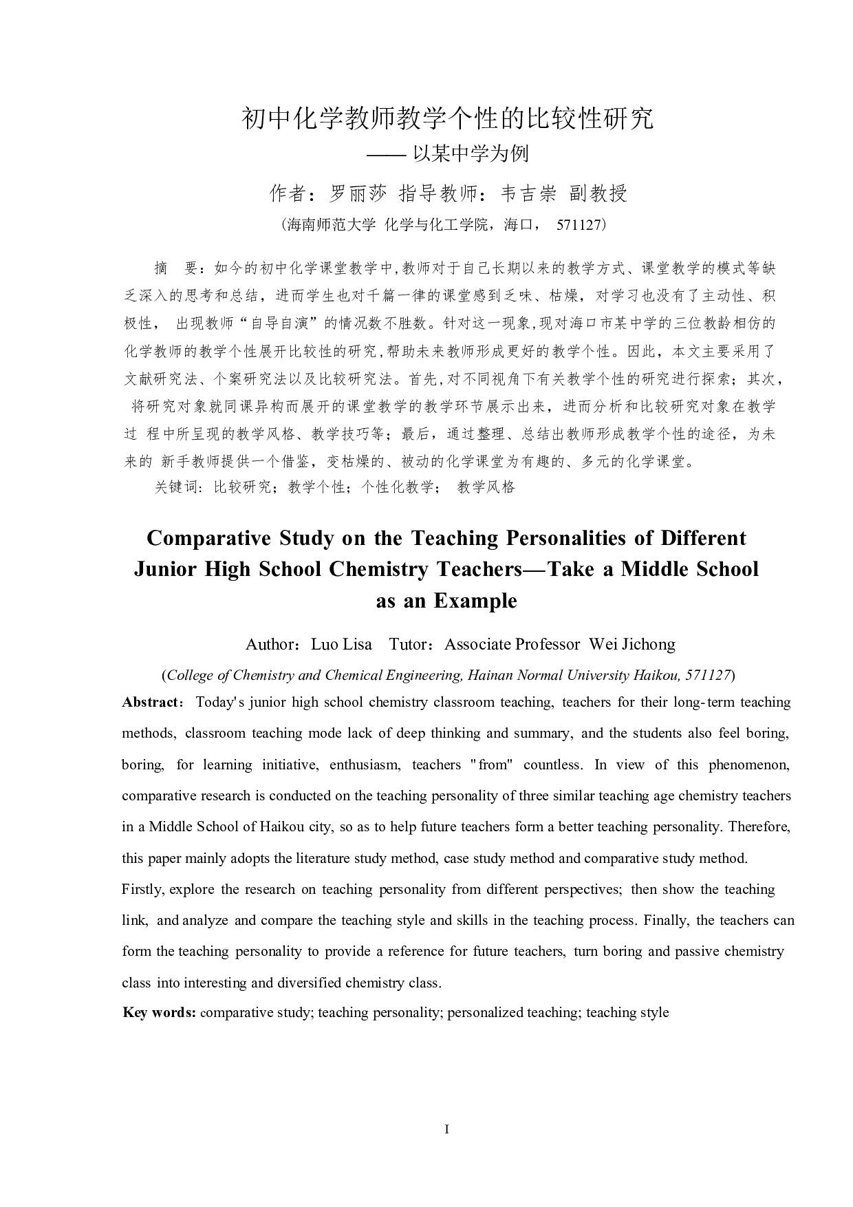 初中化学教师教学个性的比较性研究-10223字.docx 第1页