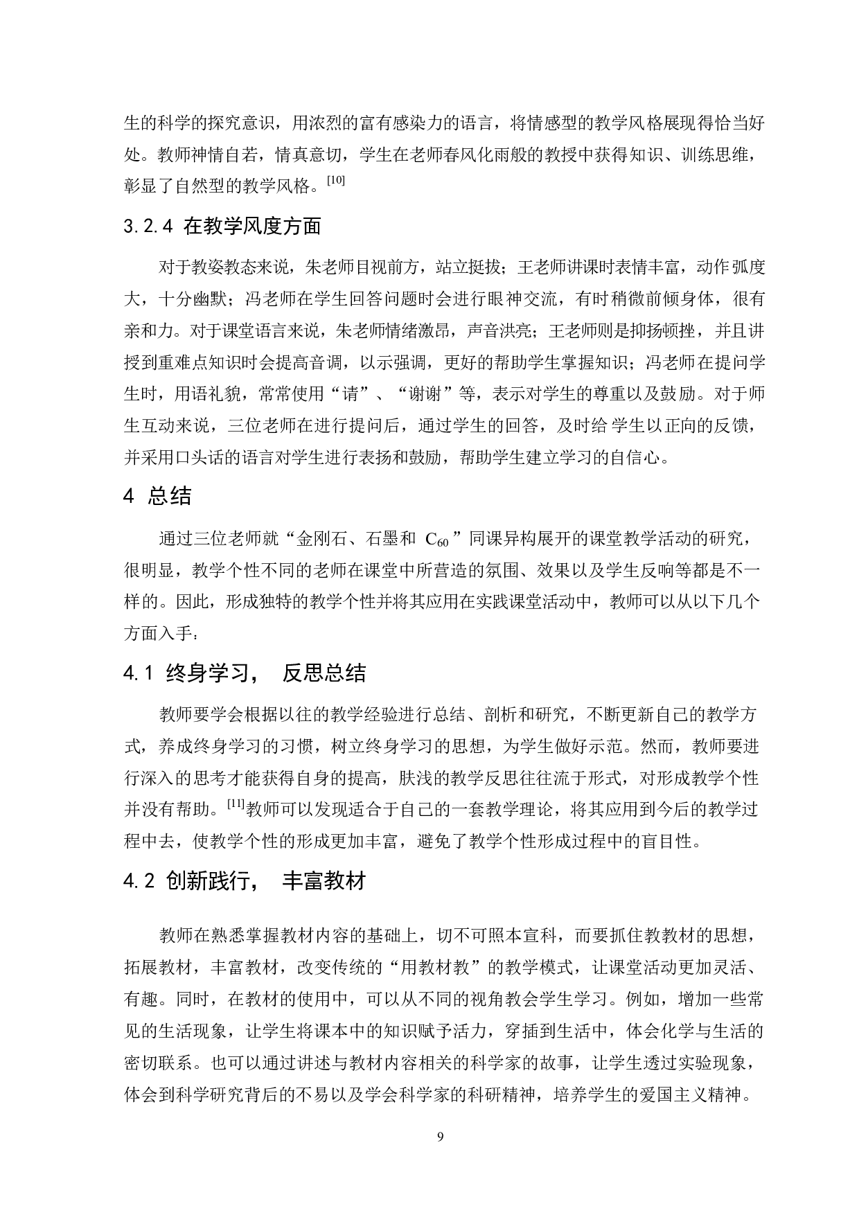 初中化学教师教学个性的比较性研究-10223字.docx 第10页