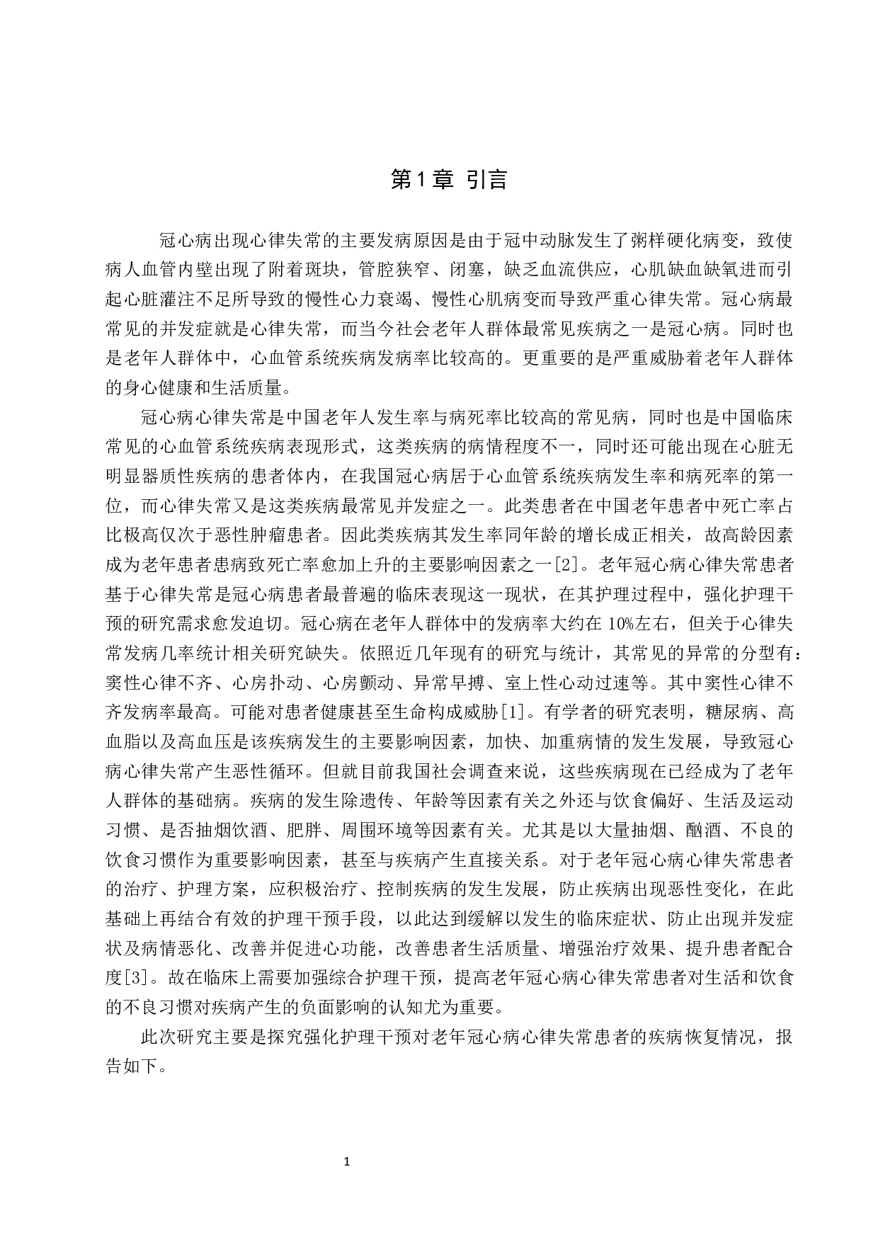 强化护理干预对老年冠心病心律失常的效果研究-7213字.docx 第4页