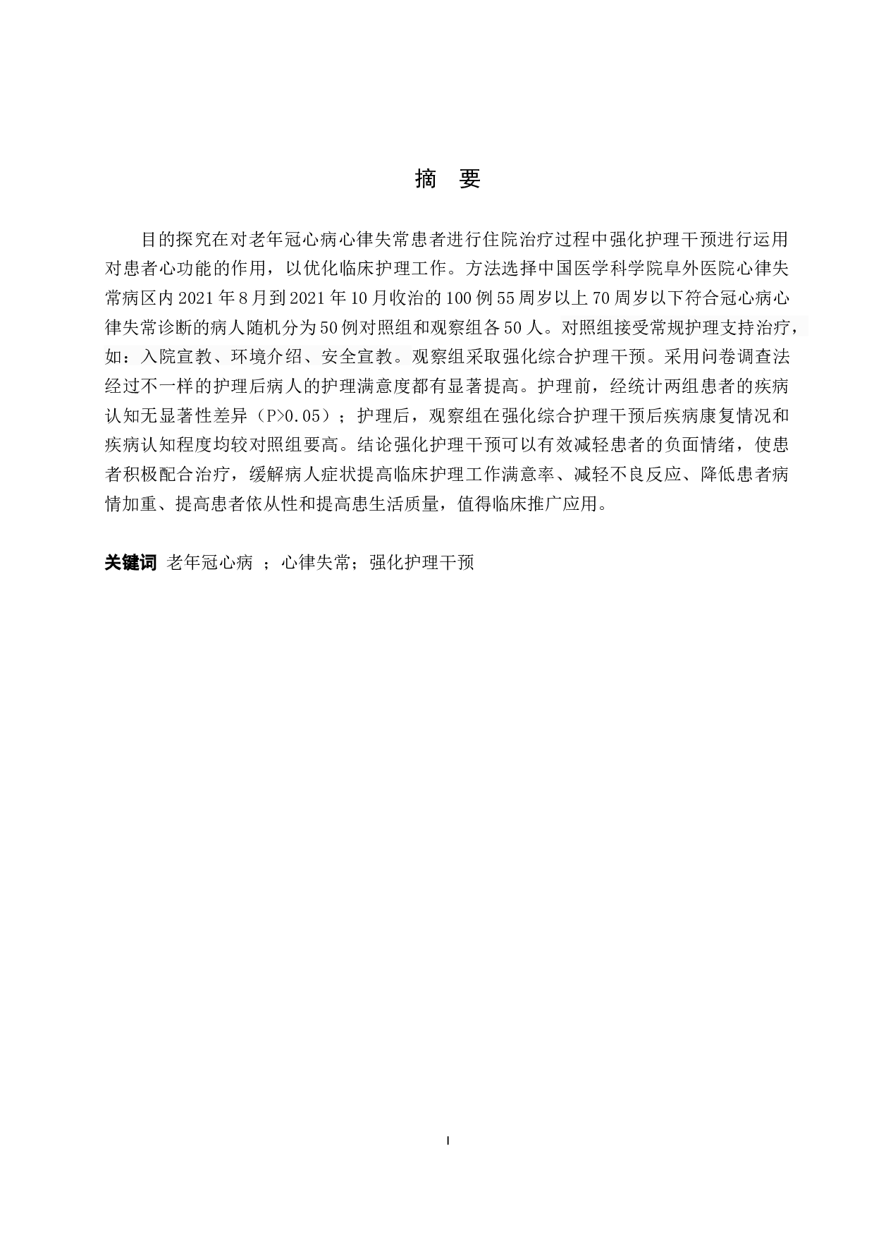 强化护理干预对老年冠心病心律失常的效果研究-7213字.docx 第1页