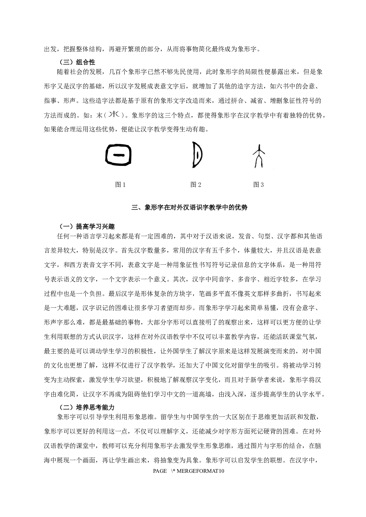 留学生汉语初级水平象形字习得研究-7960字.docx 第4页