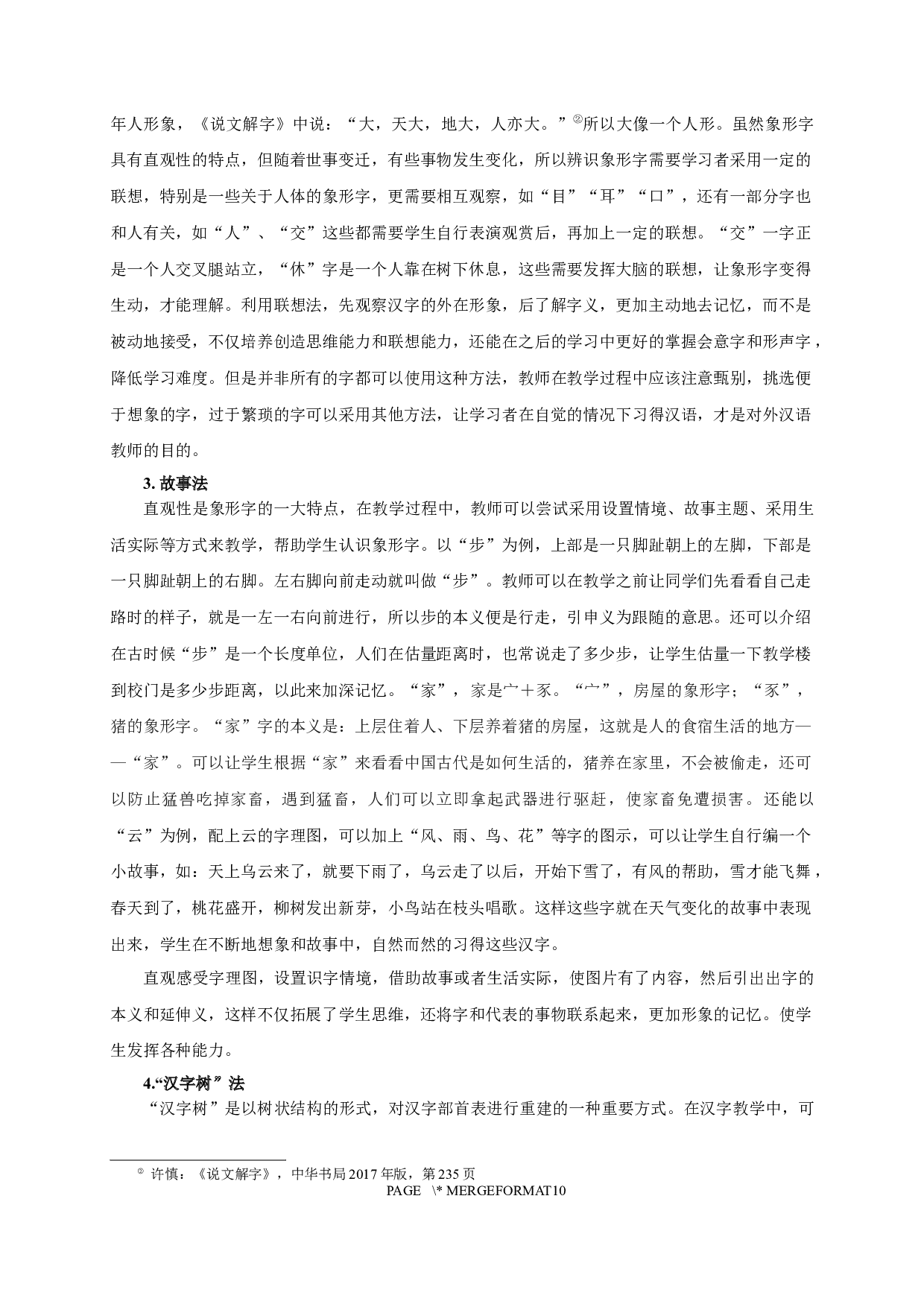 留学生汉语初级水平象形字习得研究-7960字.docx 第7页