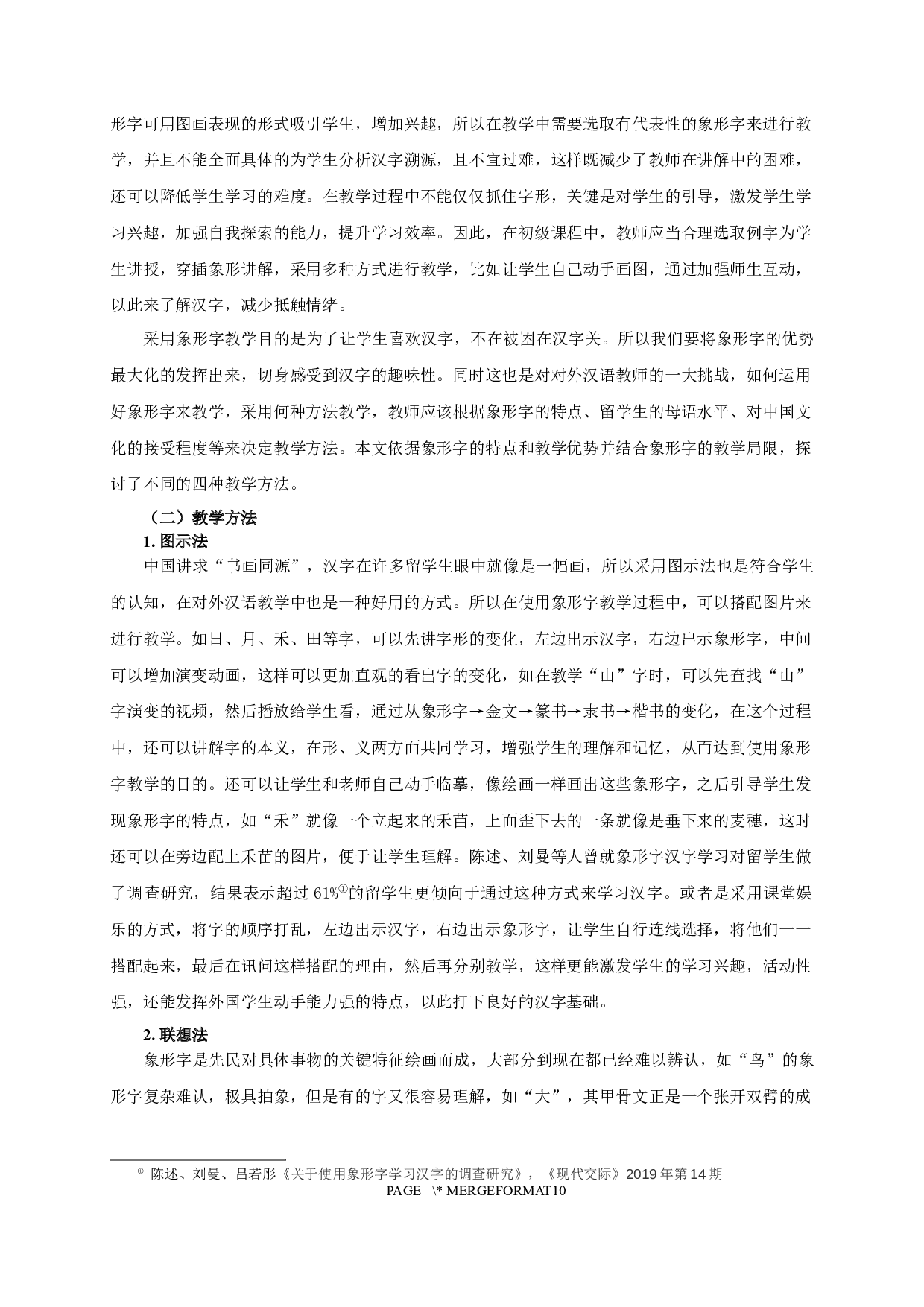 留学生汉语初级水平象形字习得研究-7960字.docx 第6页